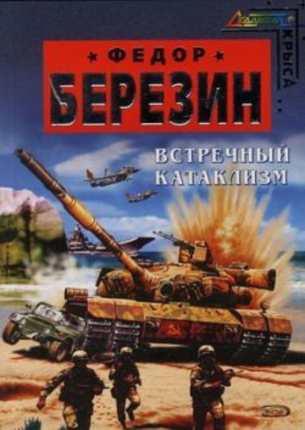 Обложка книги «Встречный катаклизм»