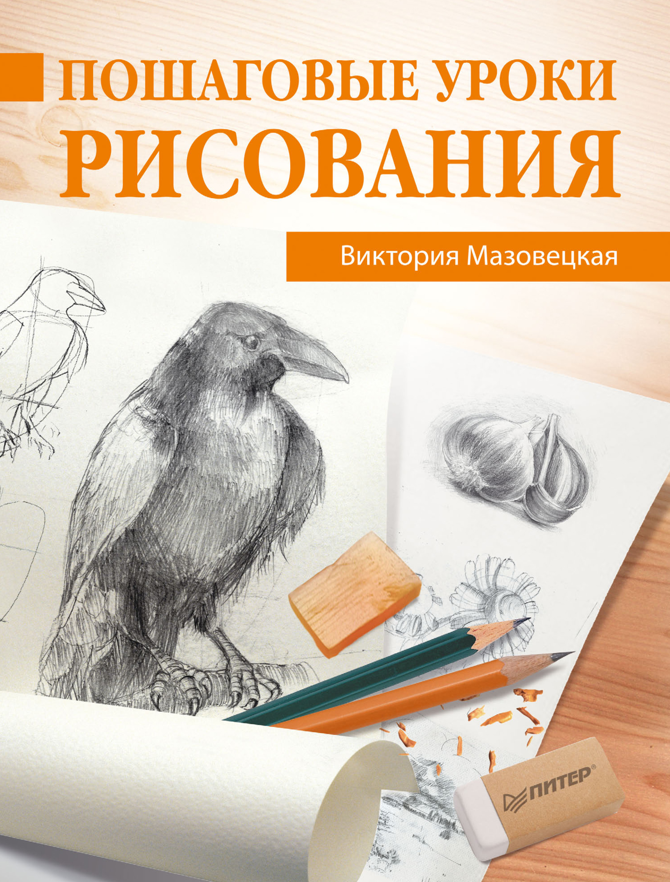 Обложка книги «Пошаговые уроки рисования»