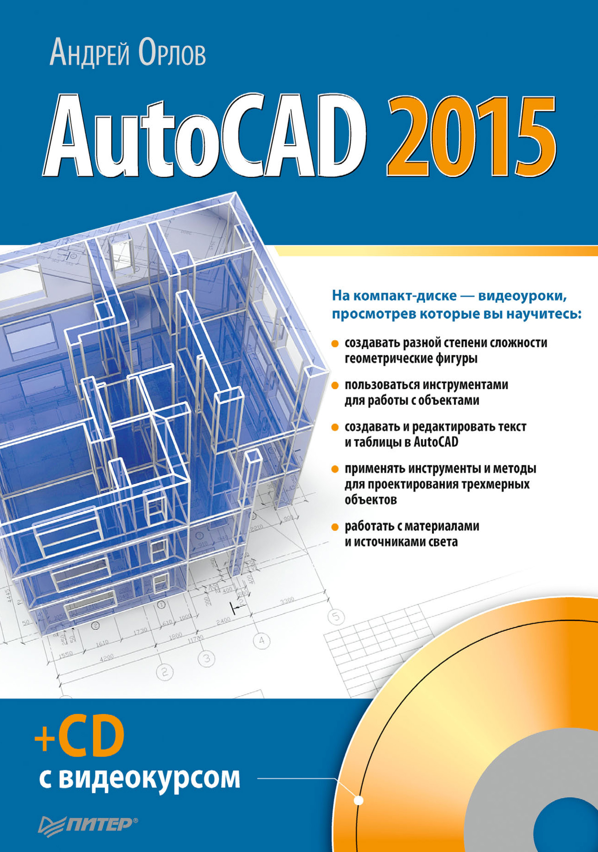 Обложка книги «AutoCAD 2015»