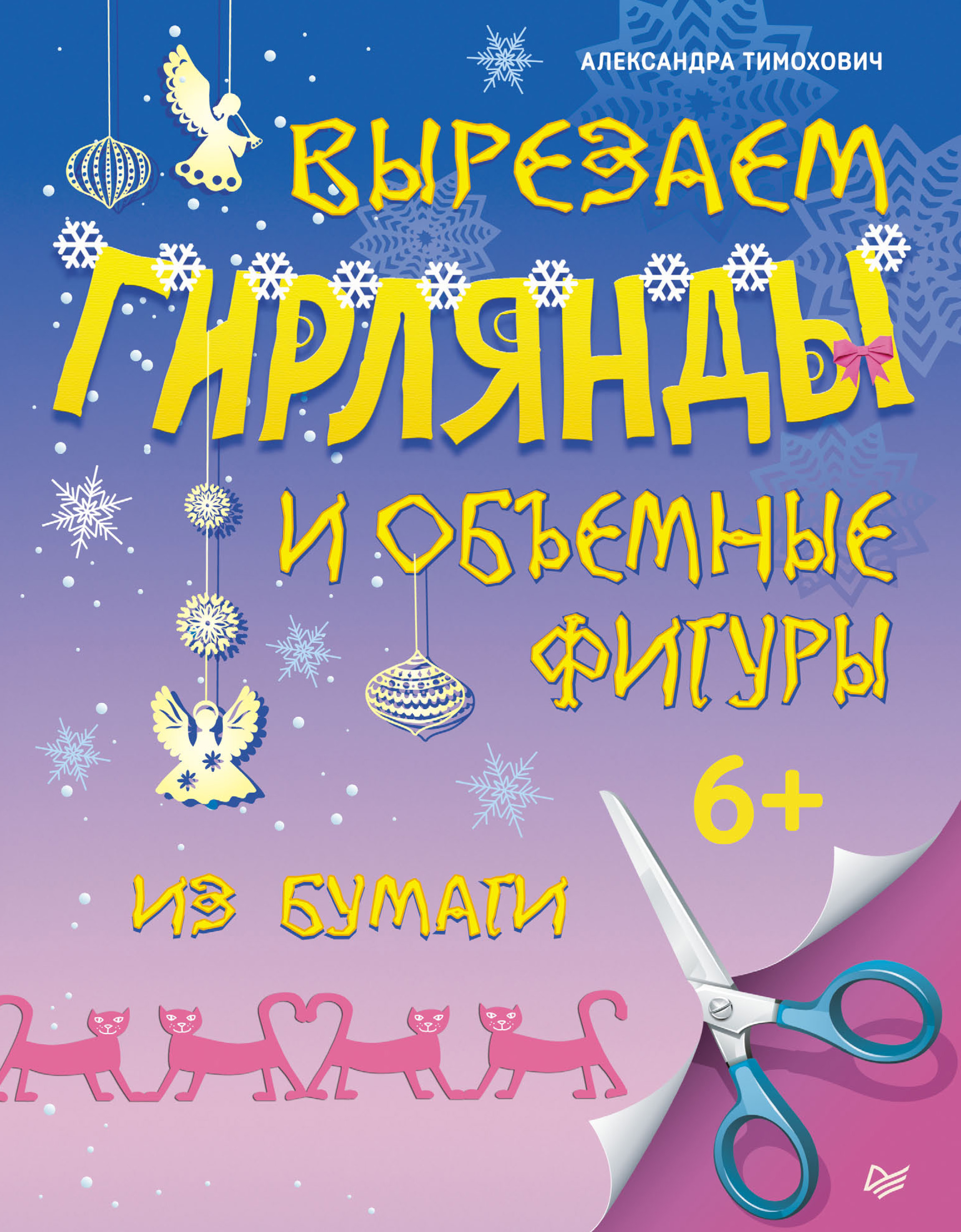 Обложка книги «Вырезаем гирлянды и объемные фигуры из бумаги»