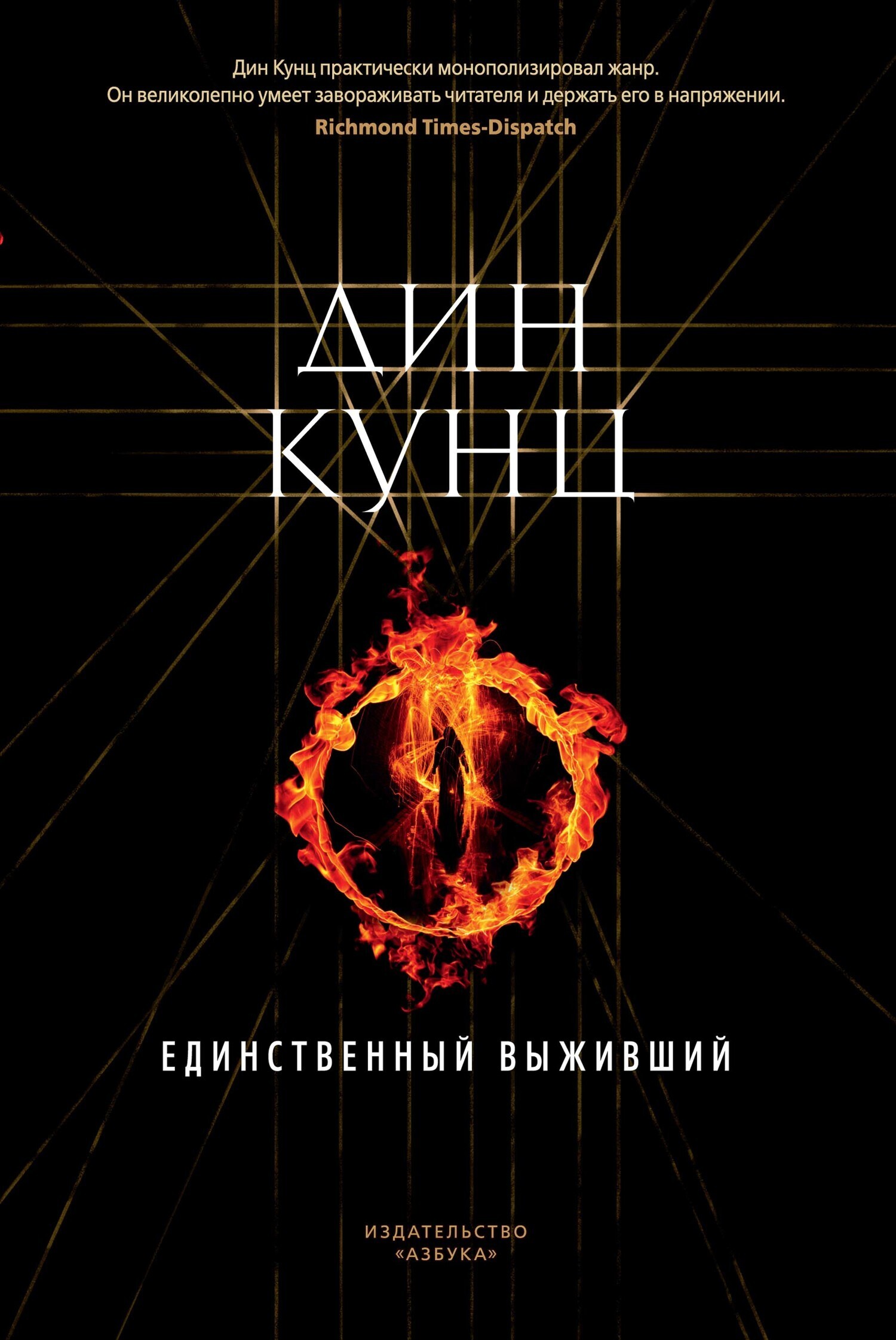 Обложка книги «Единственный выживший»