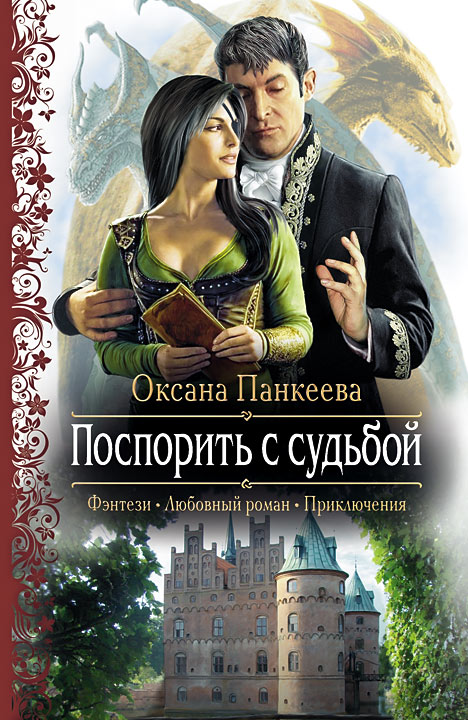 Обложка книги «Поспорить с судьбой»