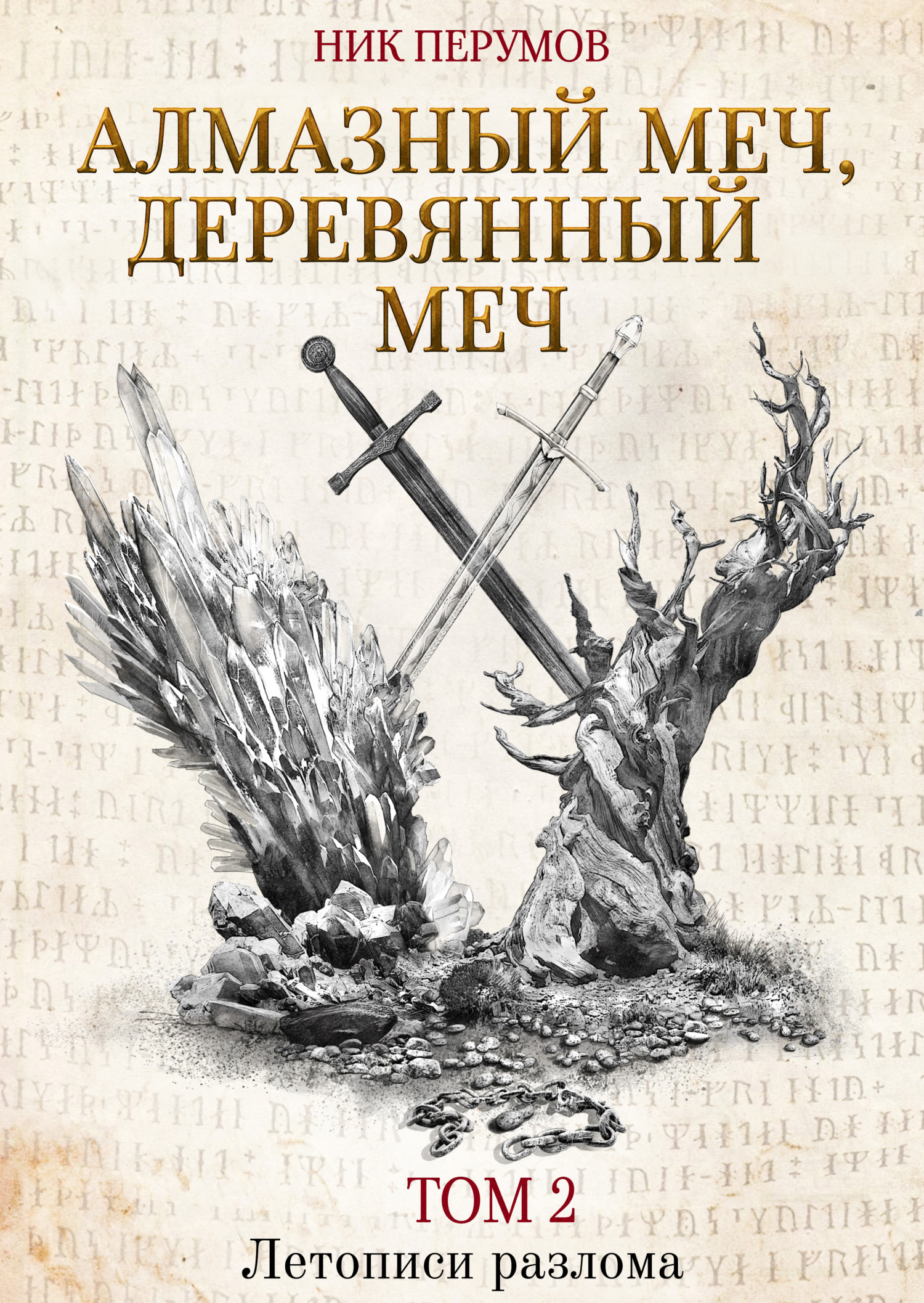 Обложка книги «Алмазный Меч, Деревянный Меч. Том 2»