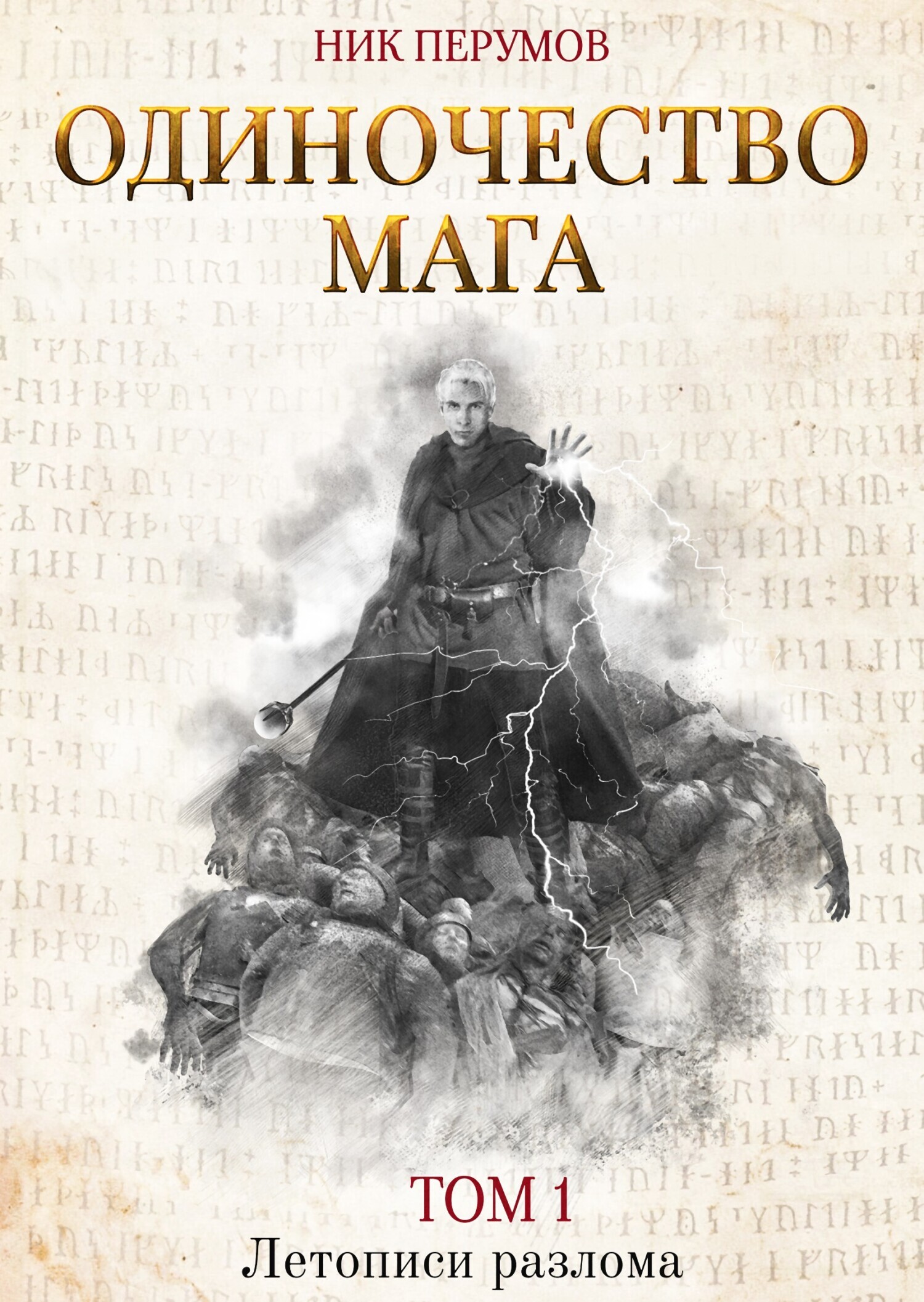 Обложка книги «Одиночество мага. Том 1»