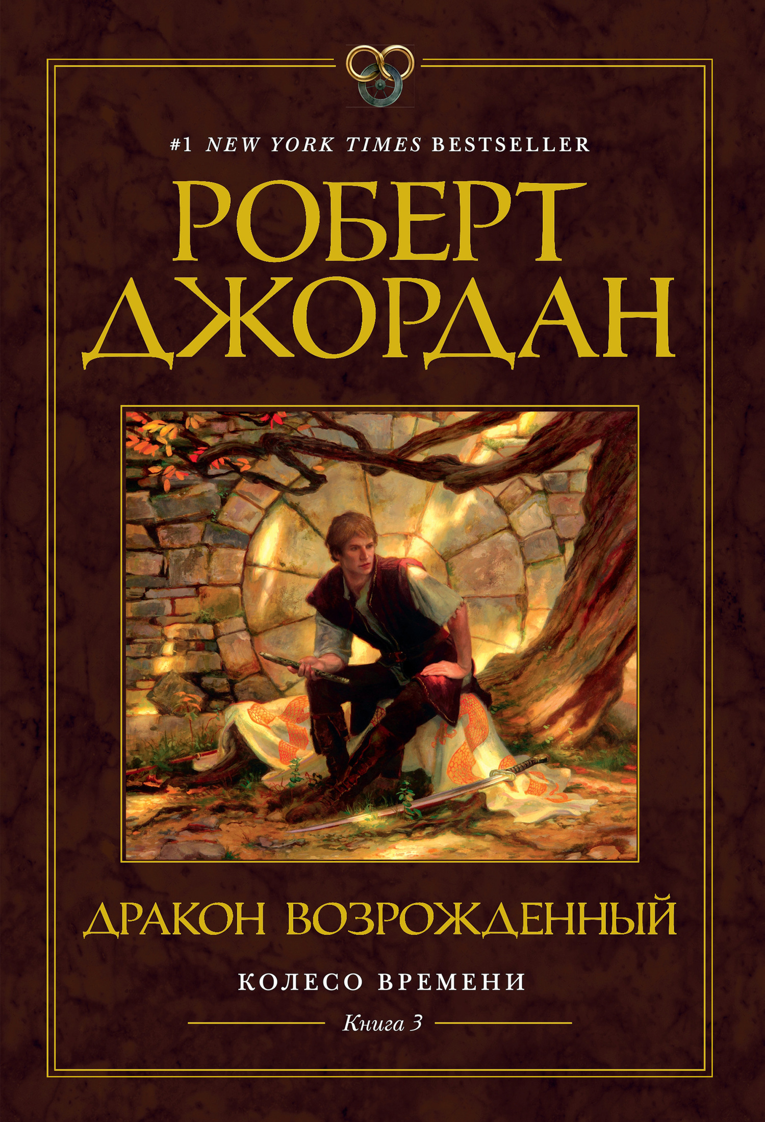 Обложка книги «Колесо Времени. Книга 3. Дракон Возрожденный»