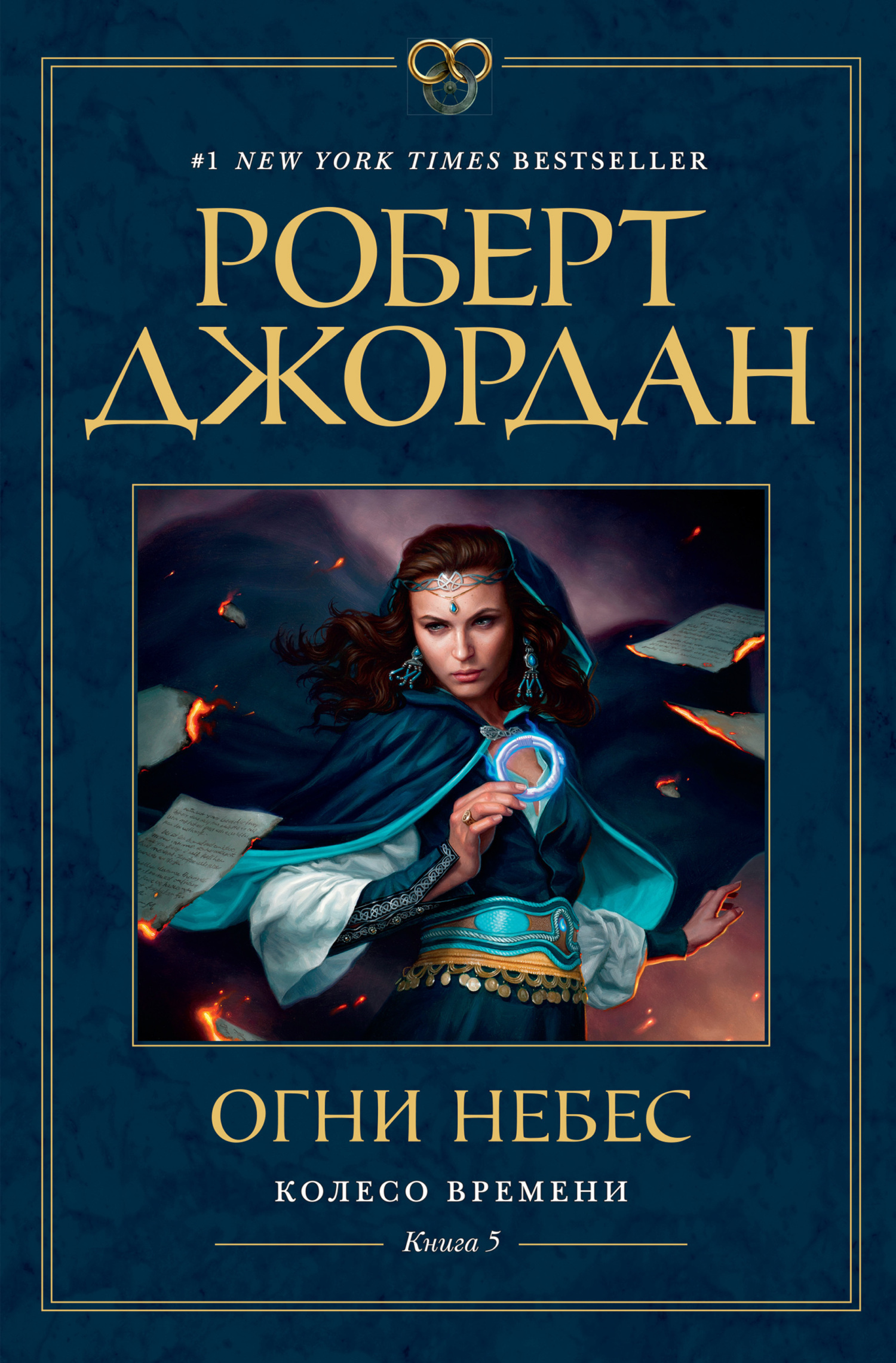 Обложка книги «Колесо Времени. Книга 5. Огни небес»