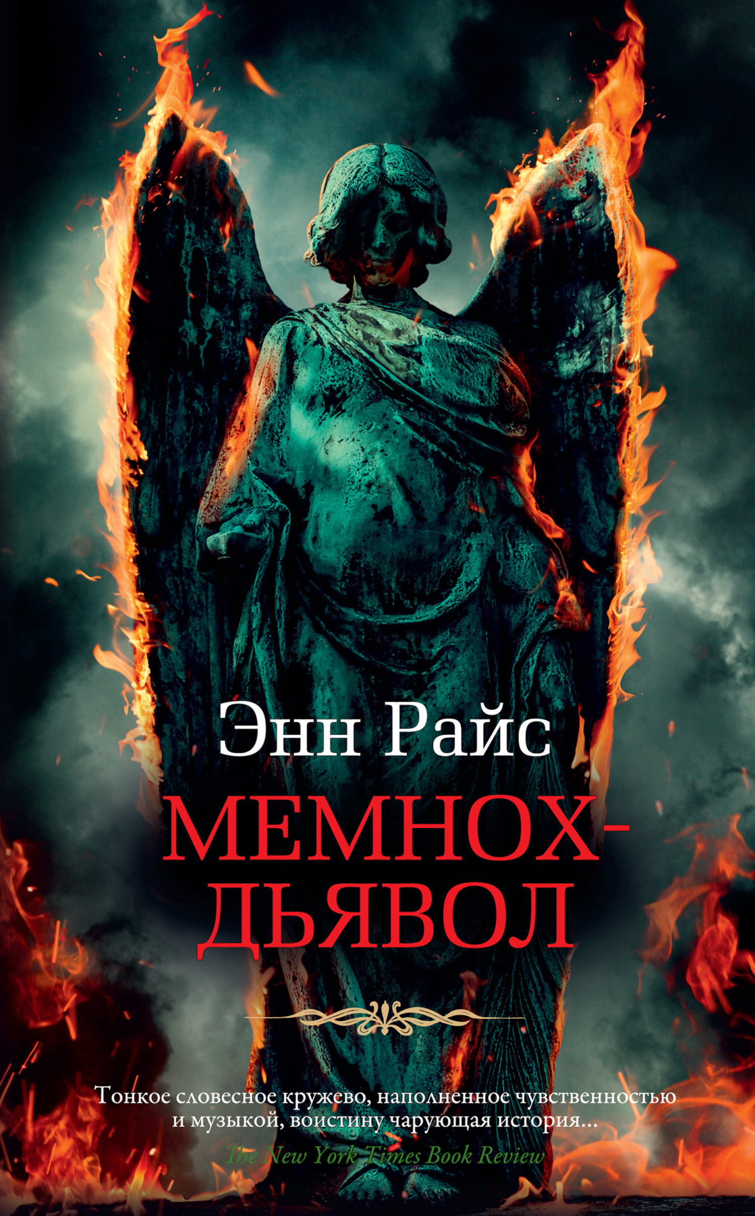 Обложка книги «Мемнох-дьявол»