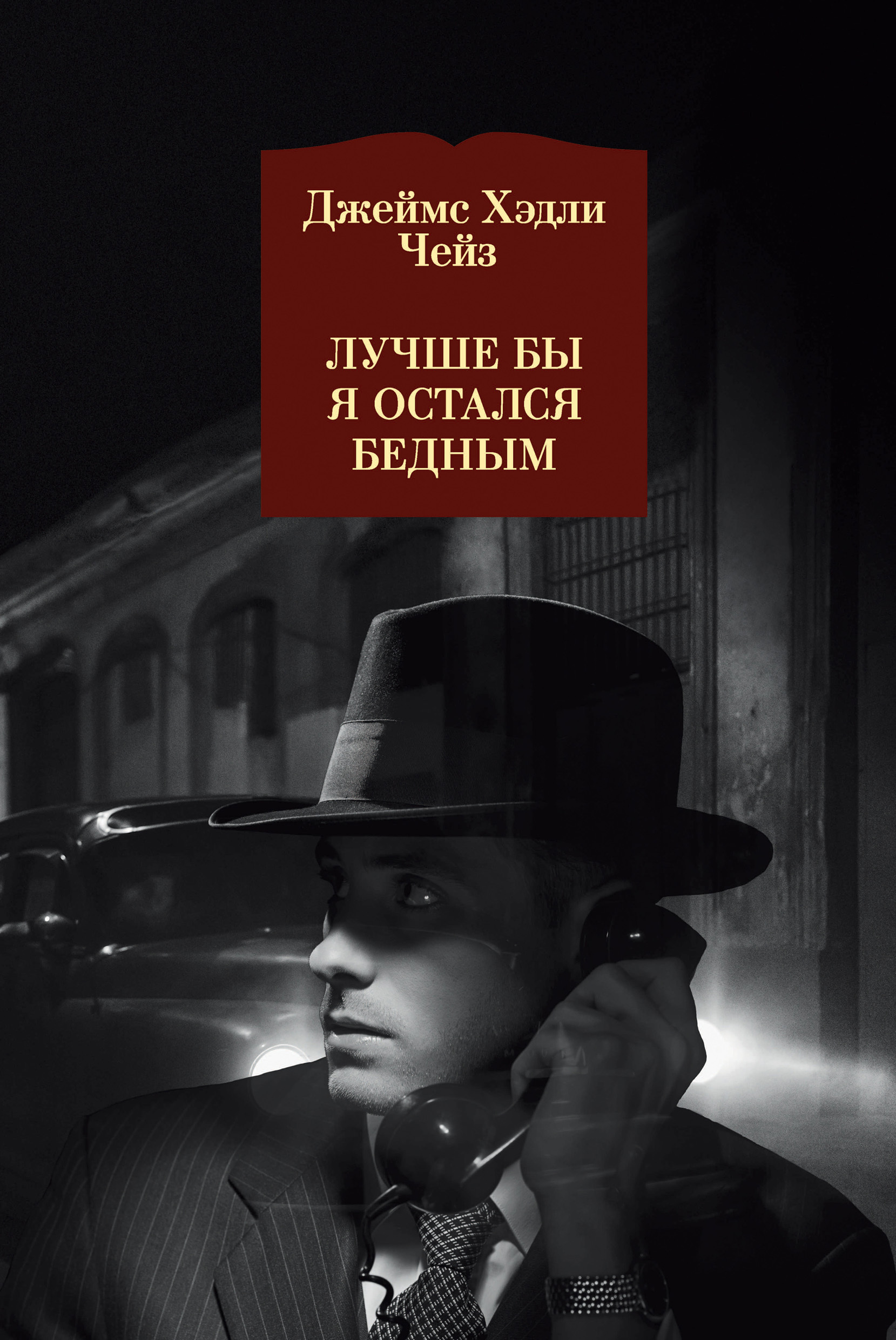 Обложка книги «Лучше бы я остался бедным»