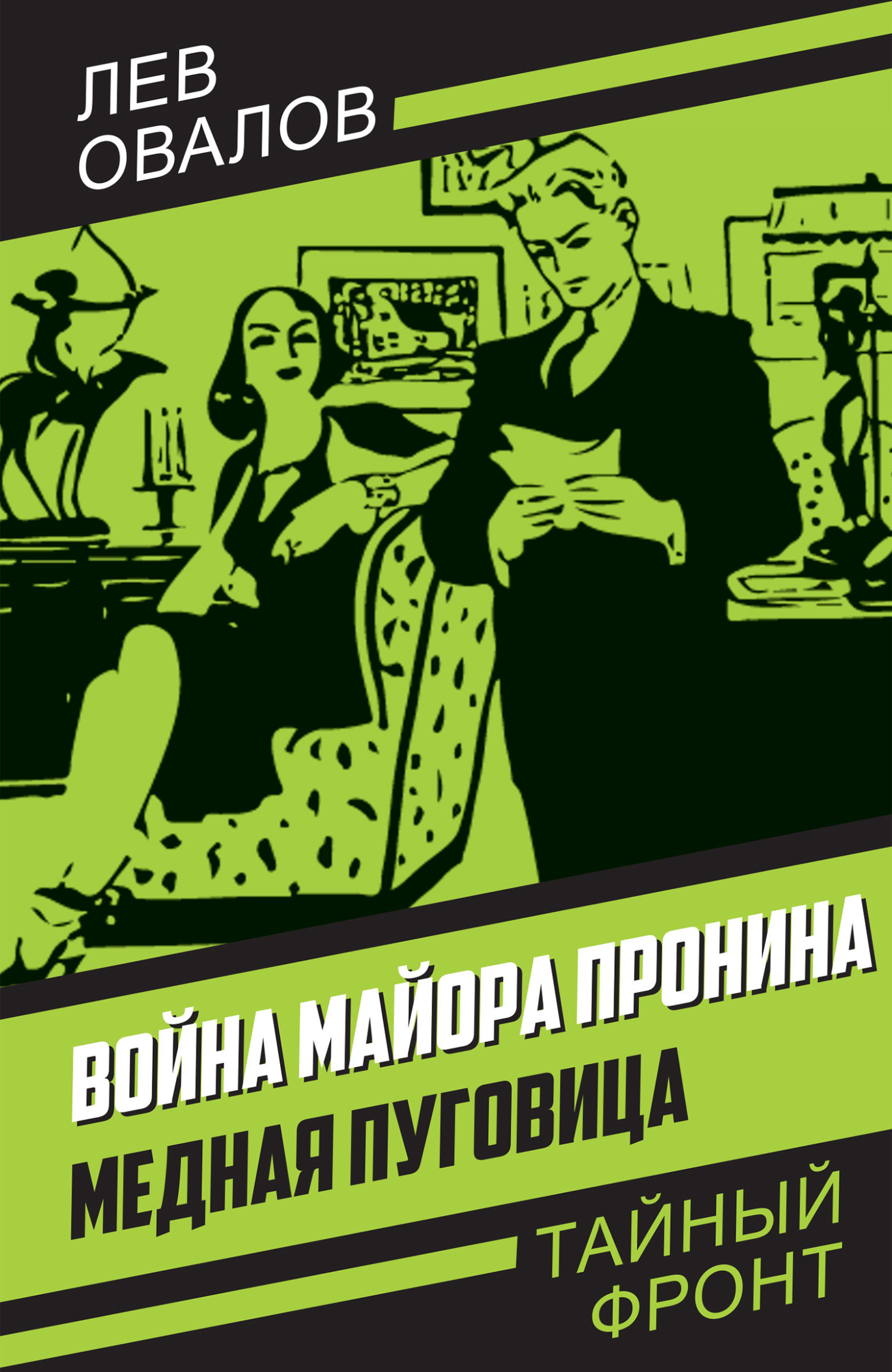 Обложка книги «Война майора Пронина. Медная Пуговица»