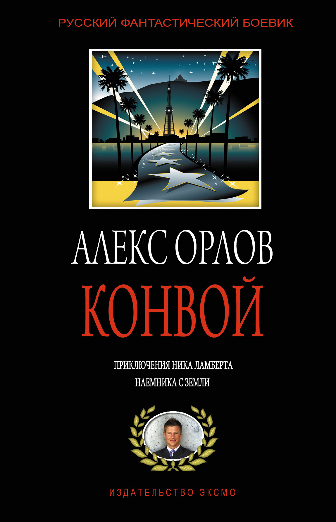 Обложка книги «Конвой»