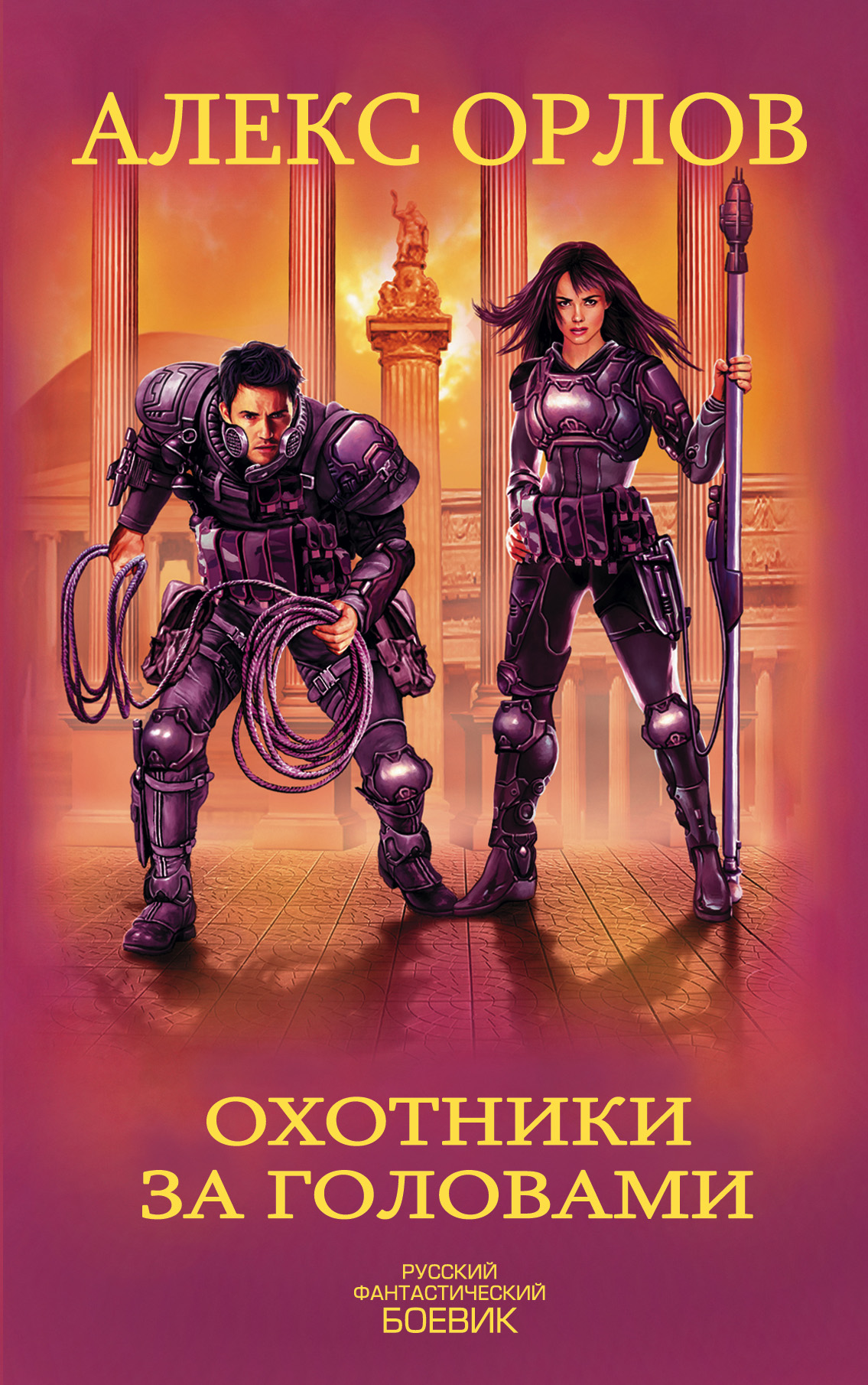 Обложка книги «Охотники за головами»