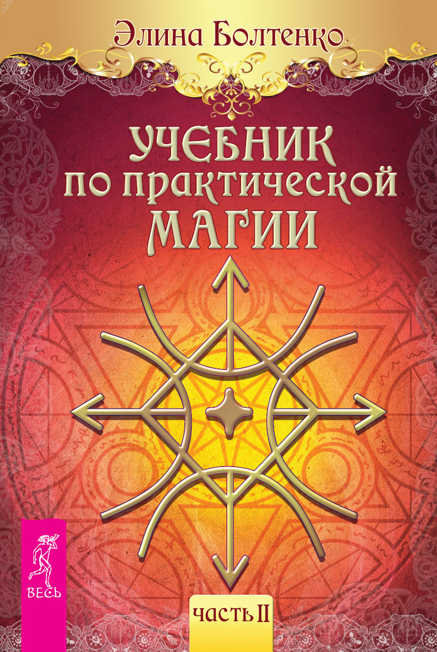 Обложка книги «Учебник по практической магии. Часть 2»