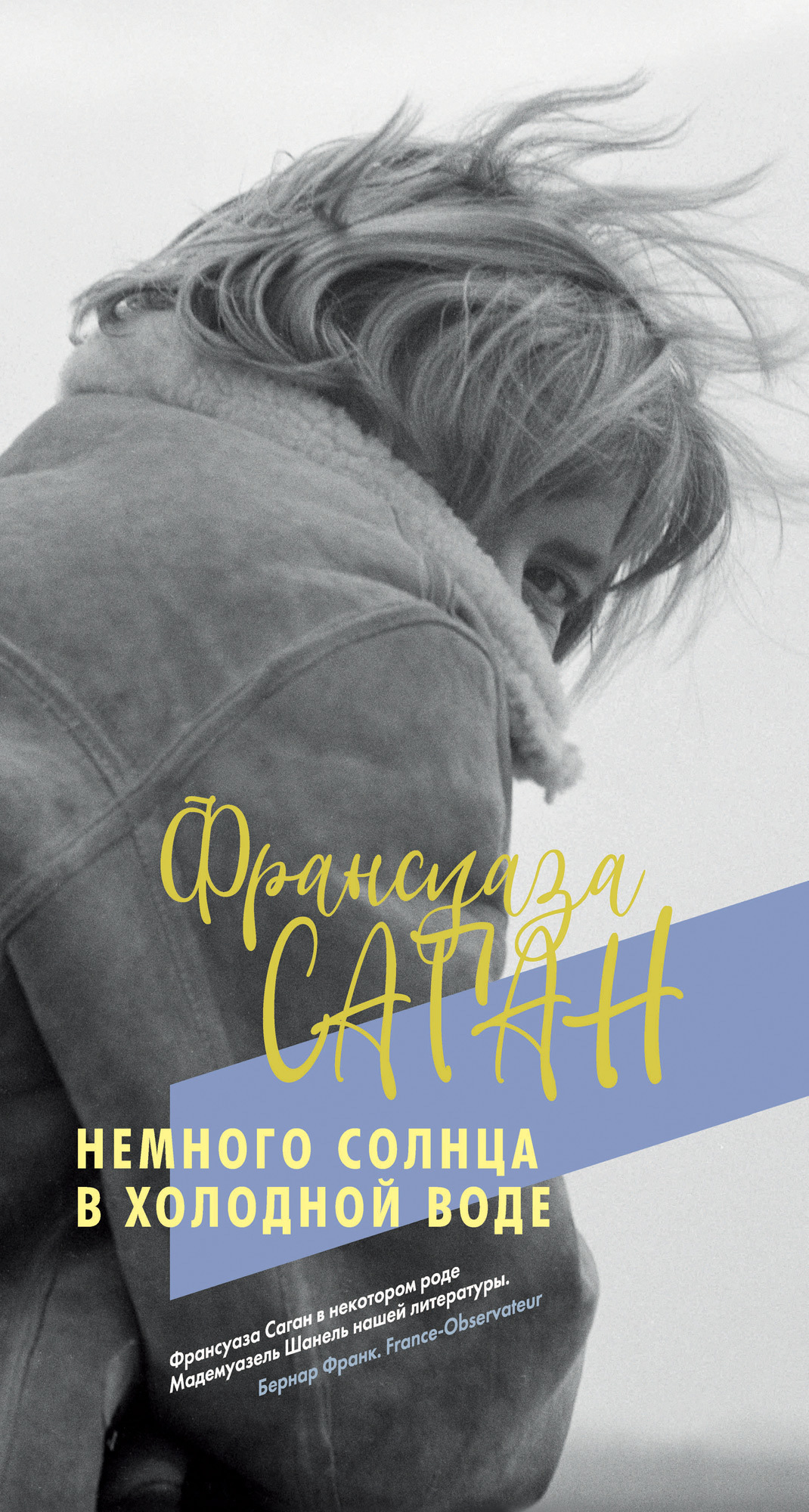 Обложка книги «Немного солнца в холодной воде»