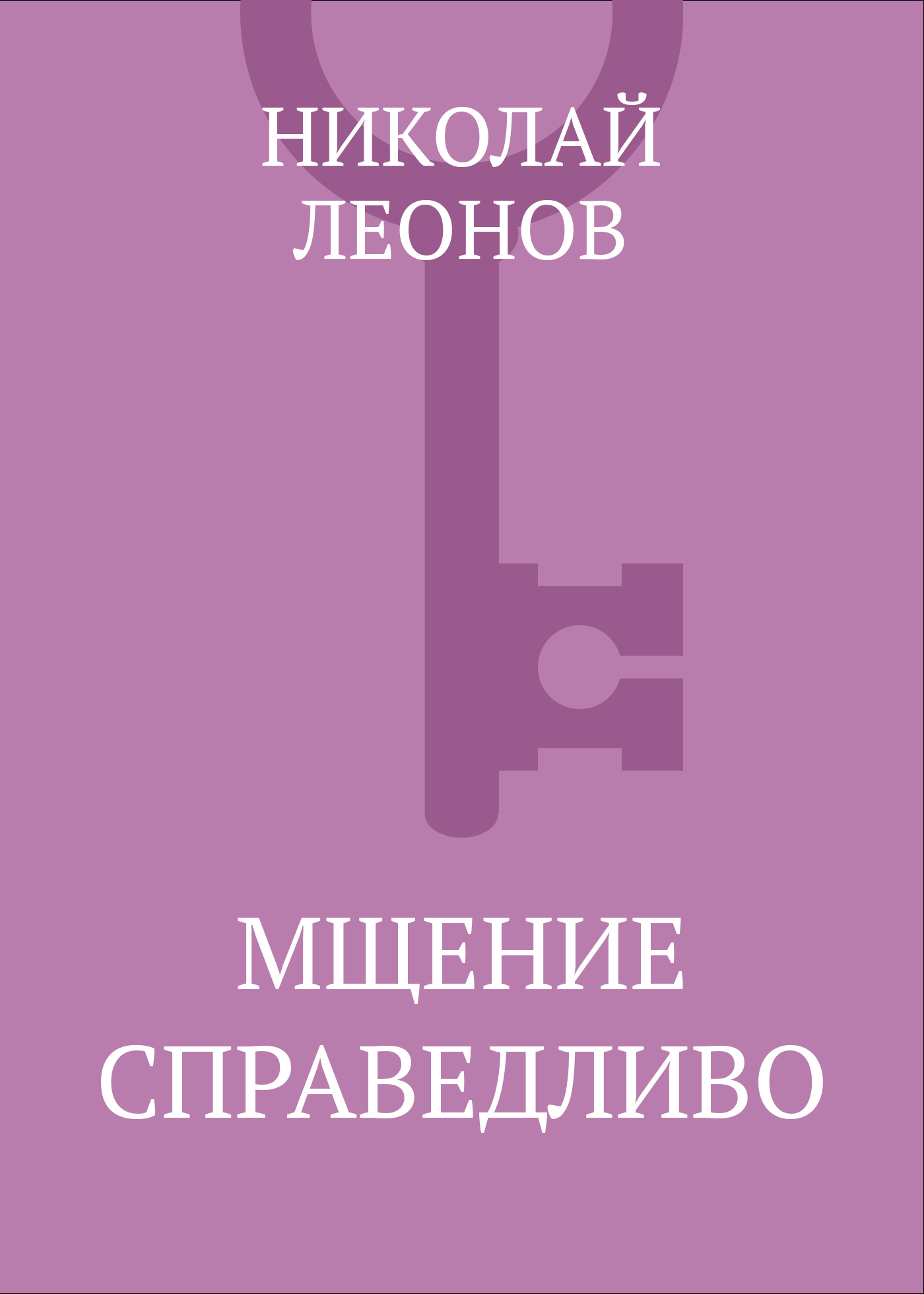 Обложка книги «Мщение справедливо»