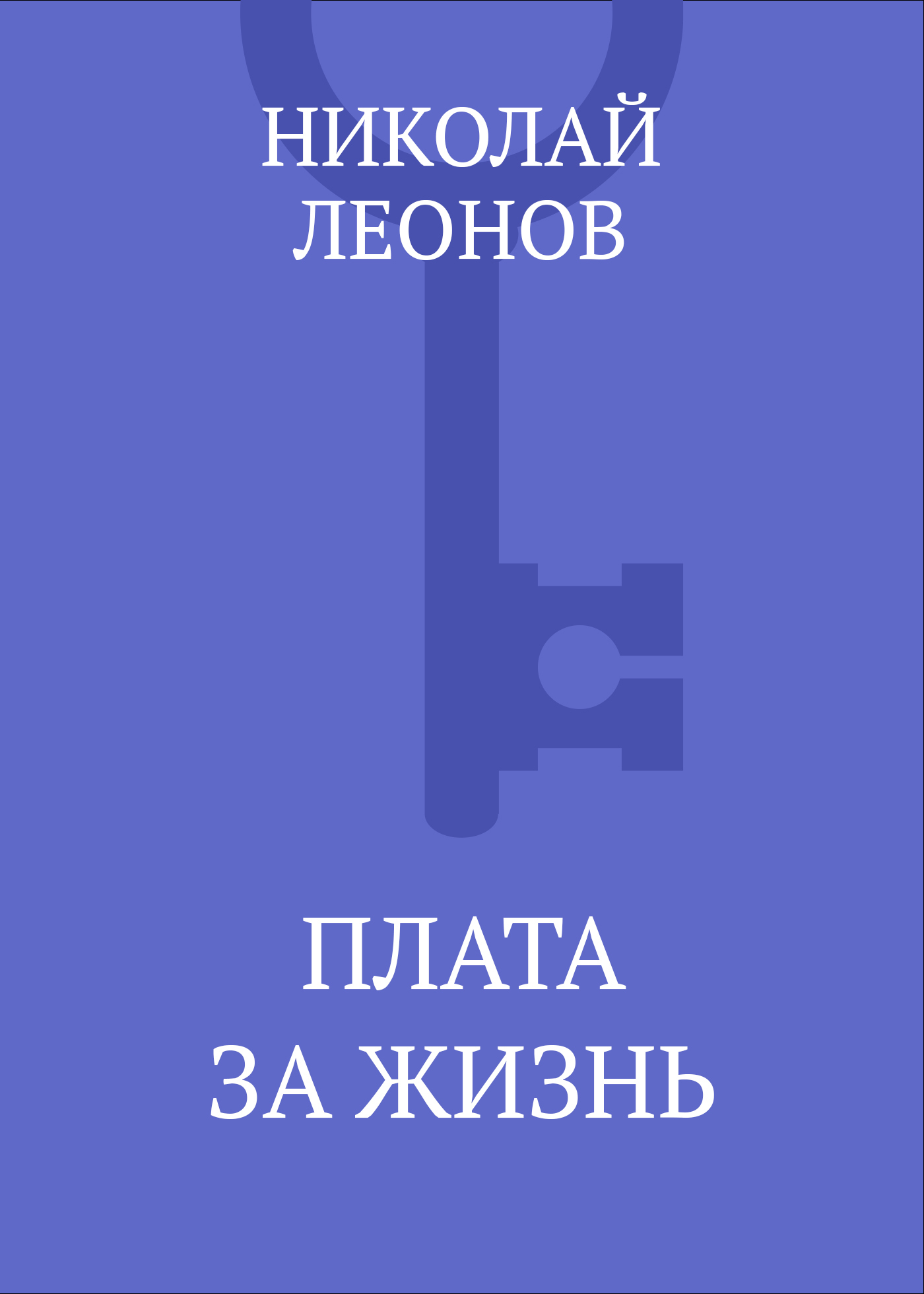 Обложка книги «Плата за жизнь»