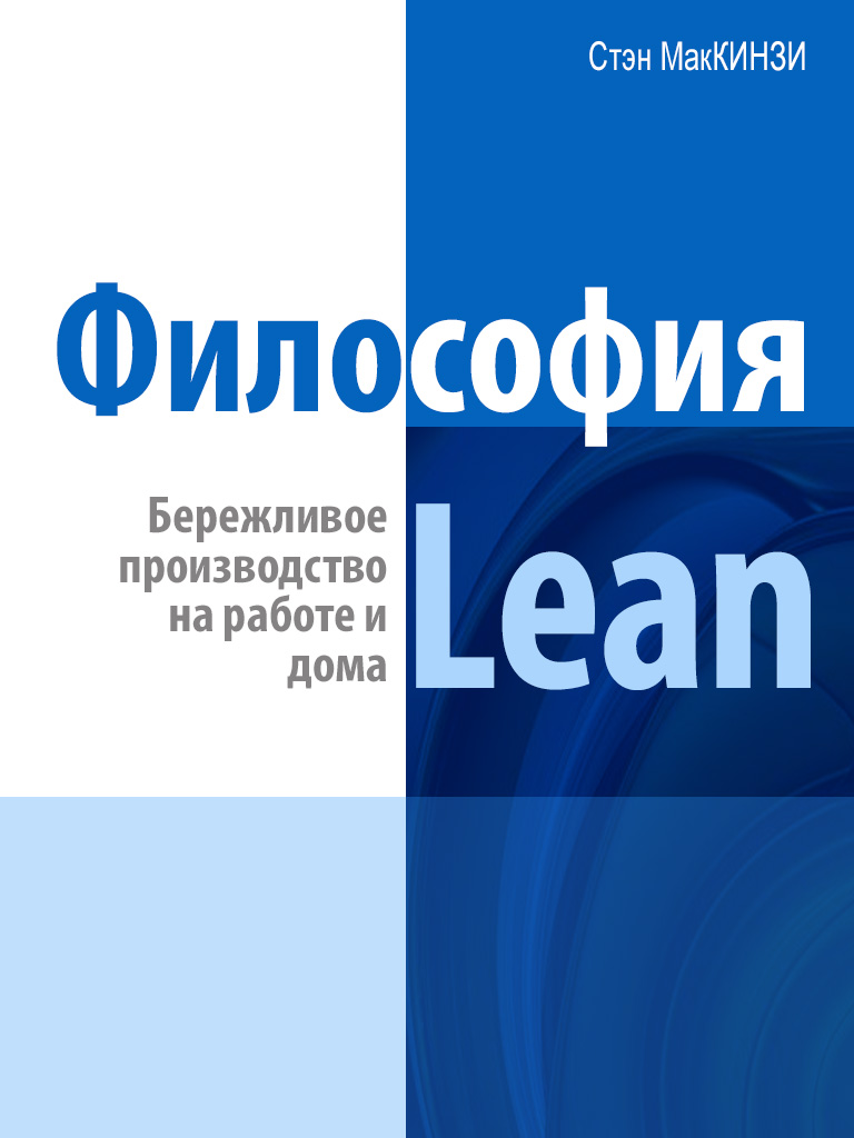 Обложка книги «Философия Lean. Бережливое производство на работе и дома»