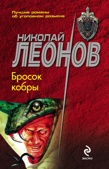 Обложка книги «Бросок кобры»