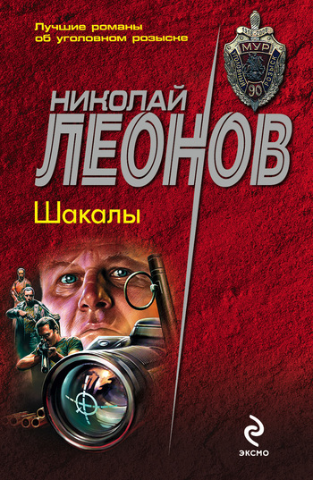 Обложка книги «Шакалы»