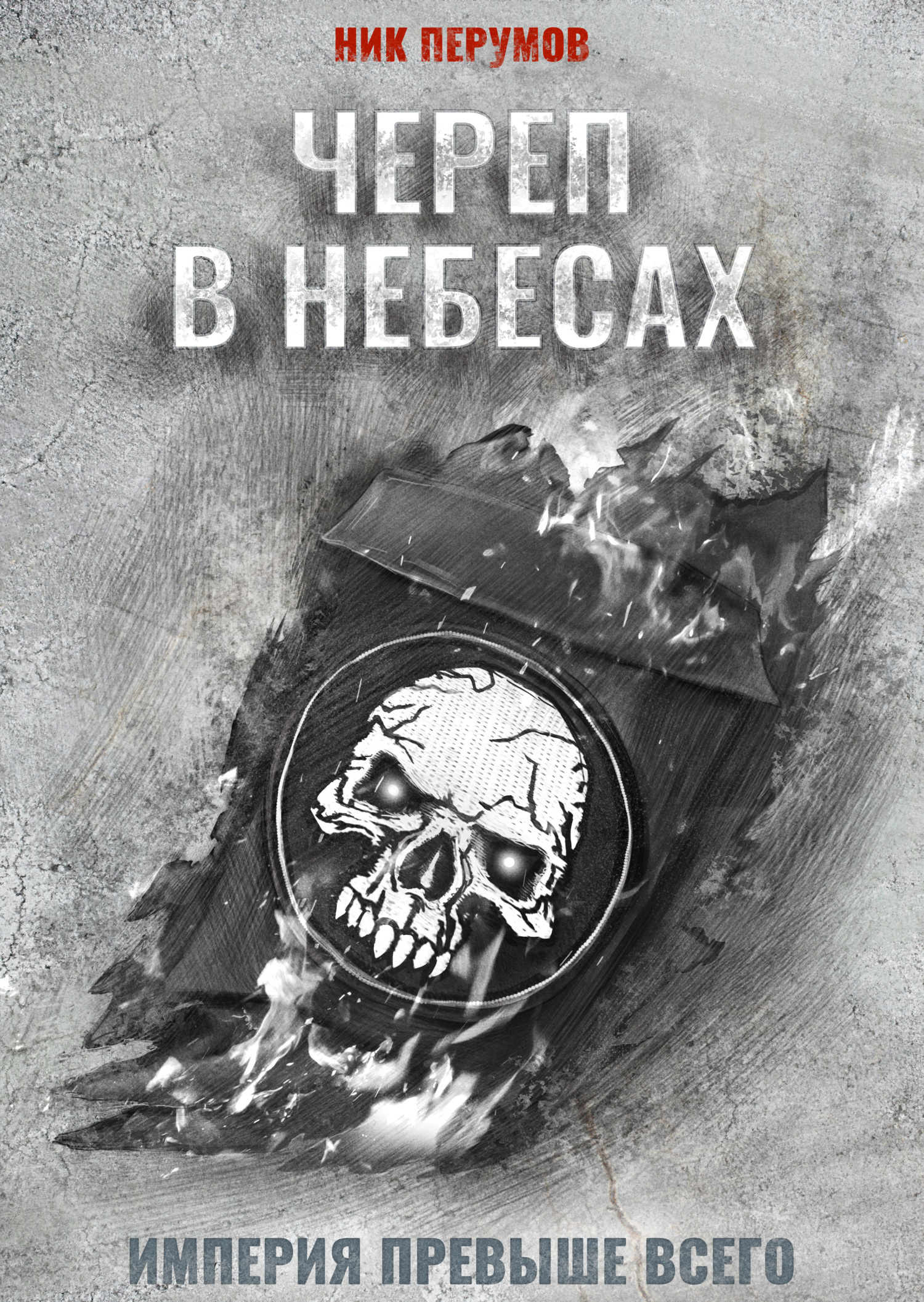 Обложка книги «Череп в небесах»