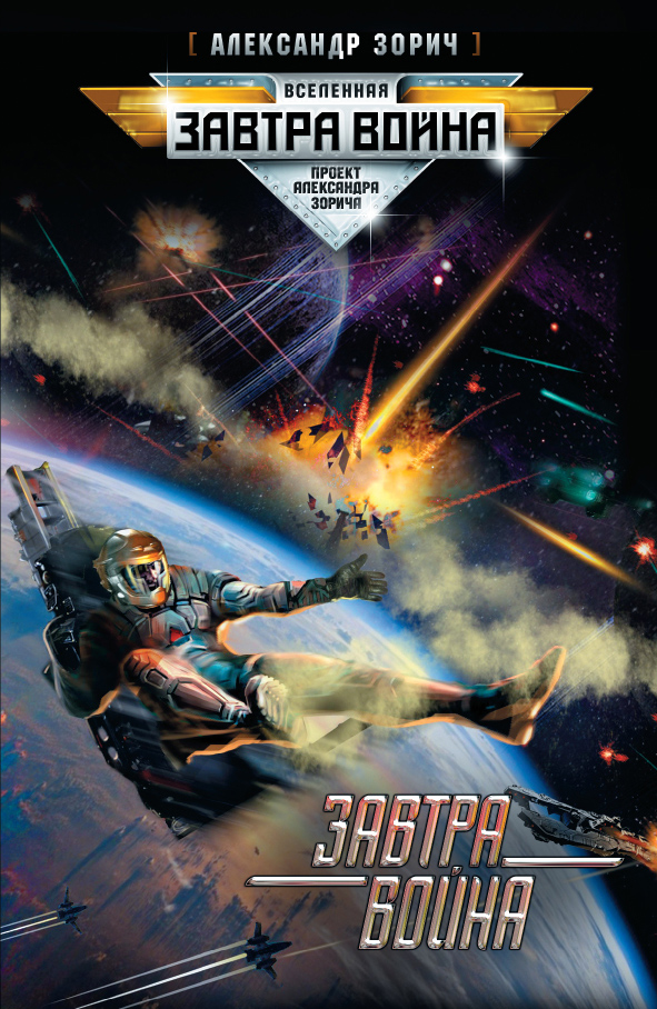 Обложка книги «Завтра война»