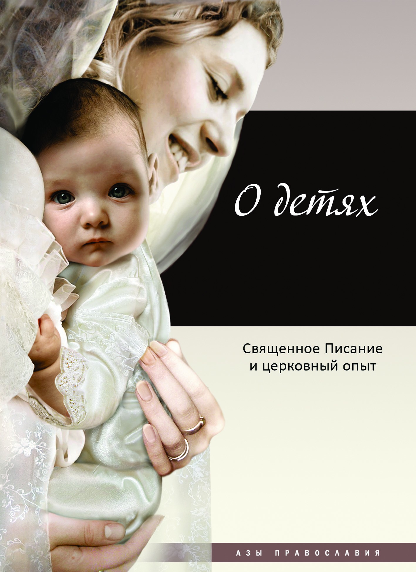 Обложка книги «О детях. Священное Писание и церковный опыт»