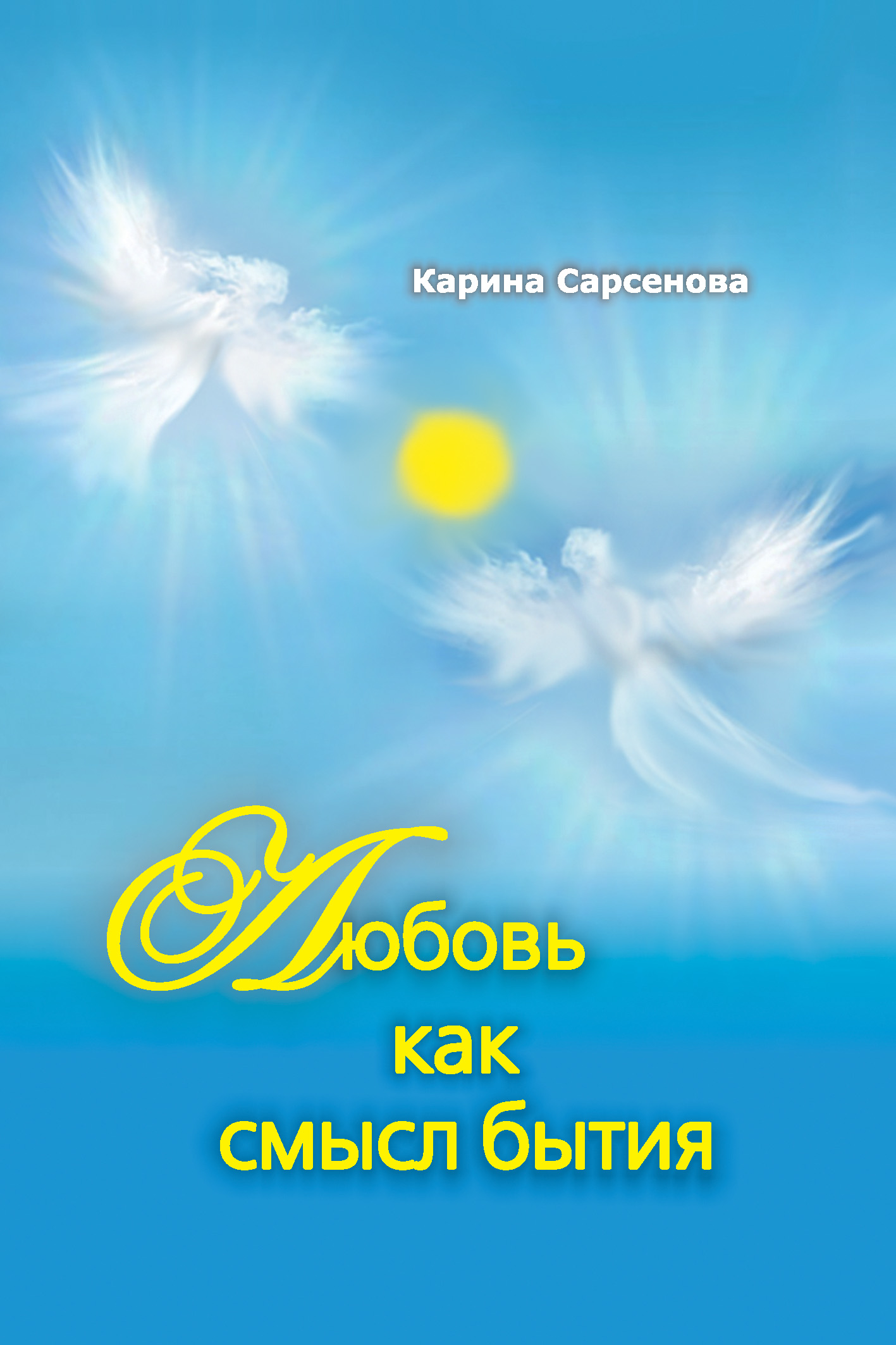 Обложка книги «Любовь как смысл бытия (сборник)»