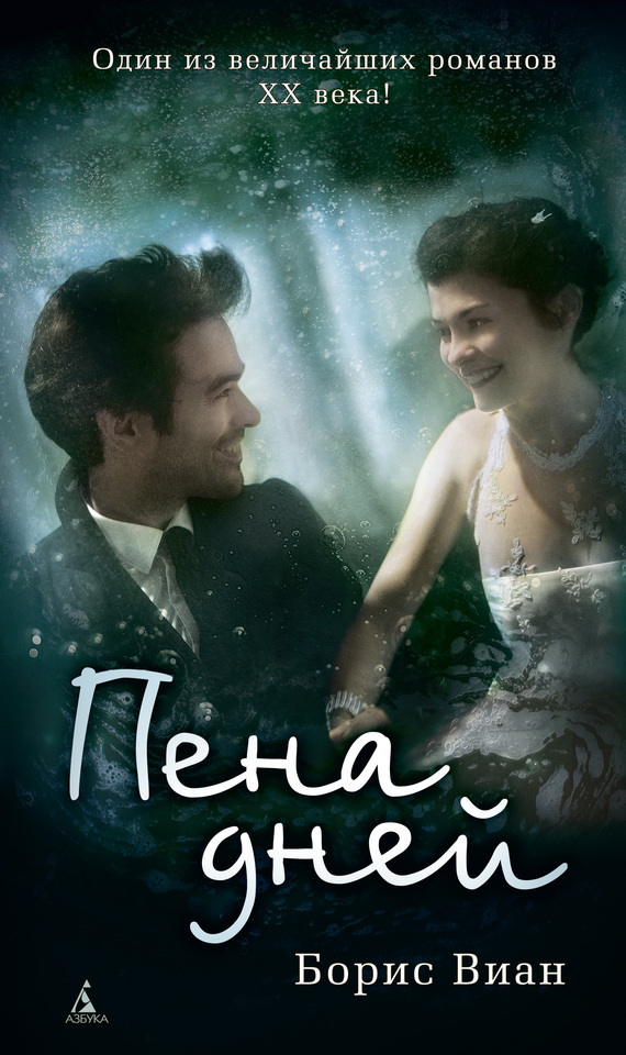 Обложка книги «Пена дней»