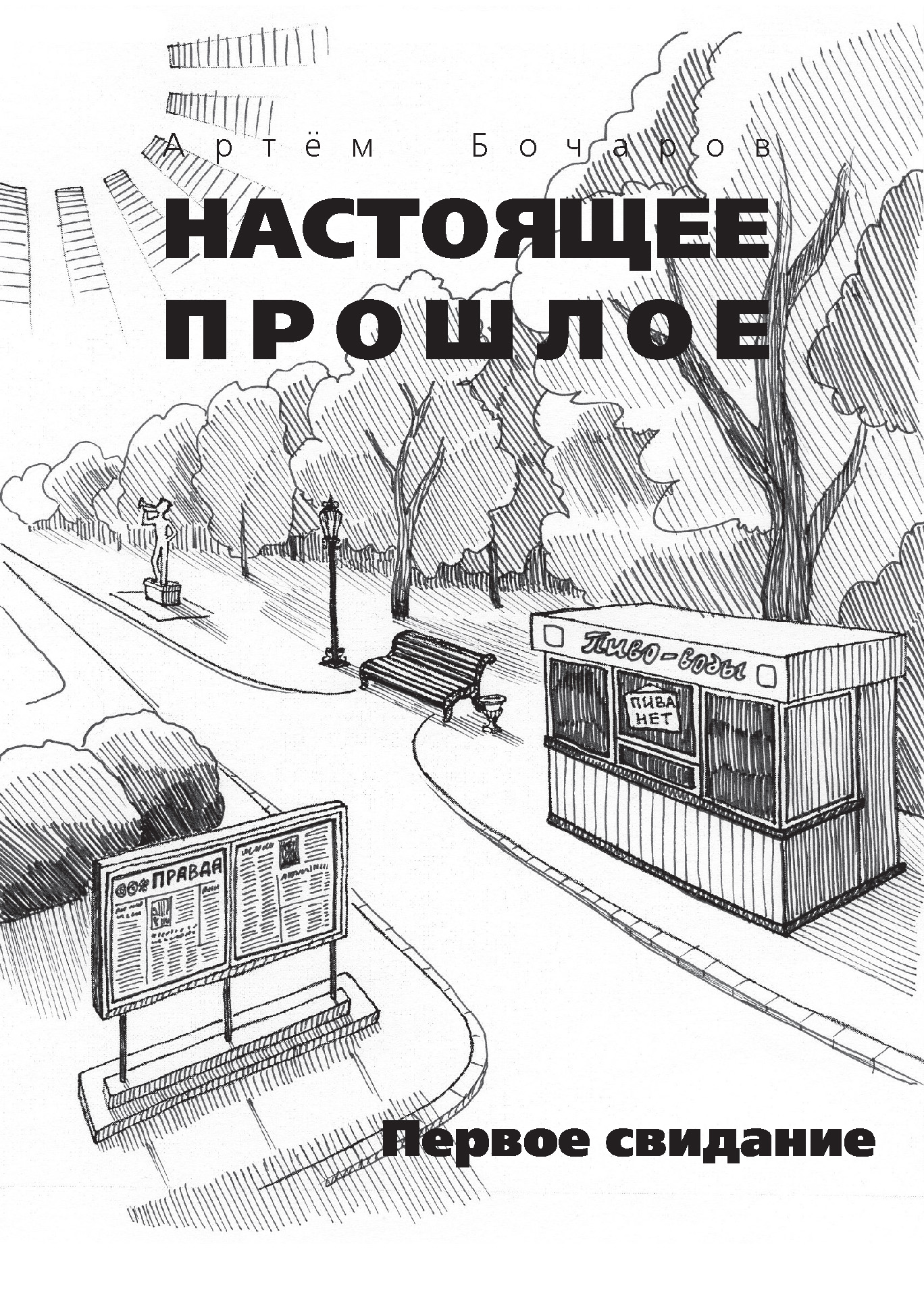 Обложка книги «Первое свидание (сборник)»