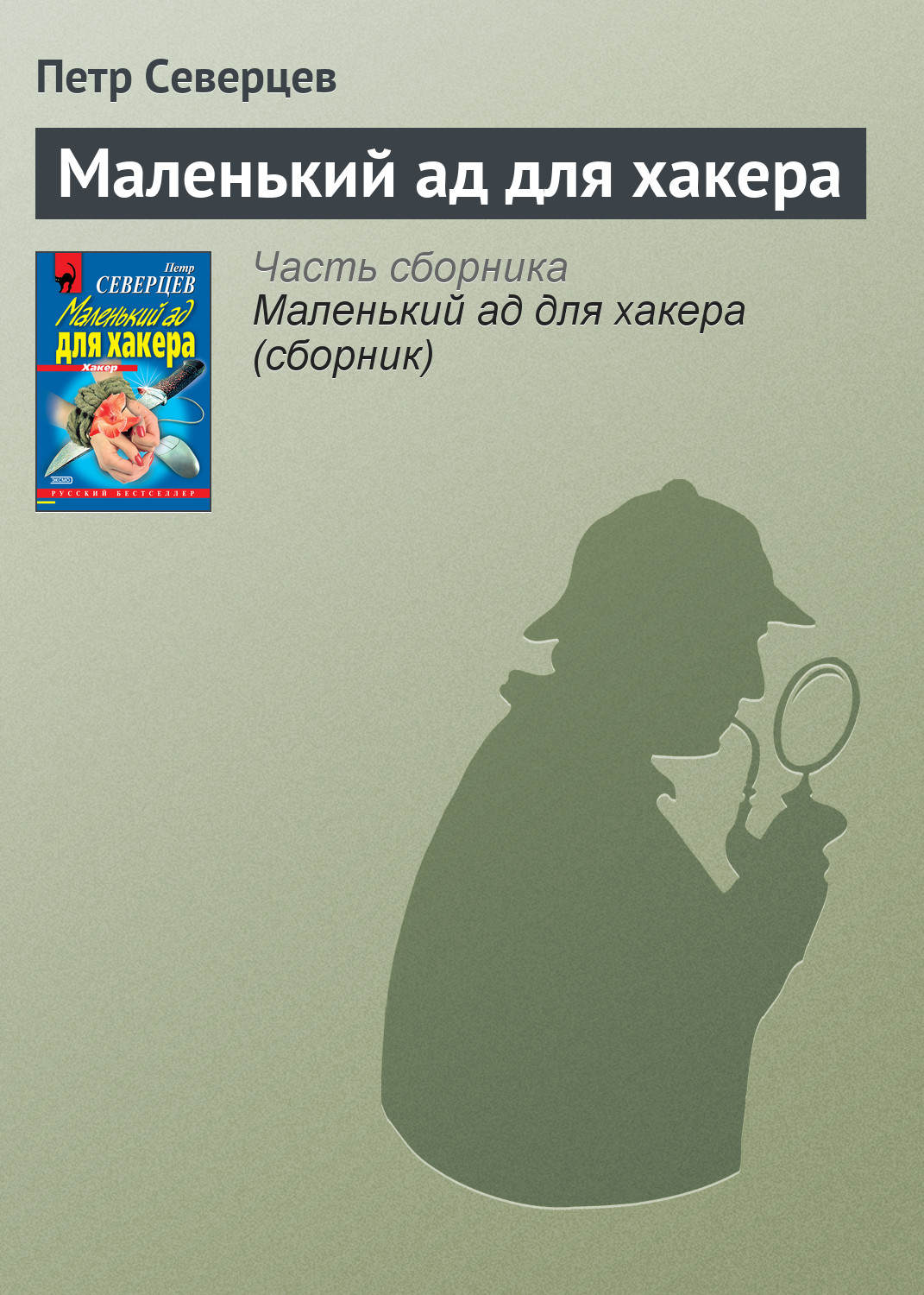Обложка книги «Маленький ад для хакера»