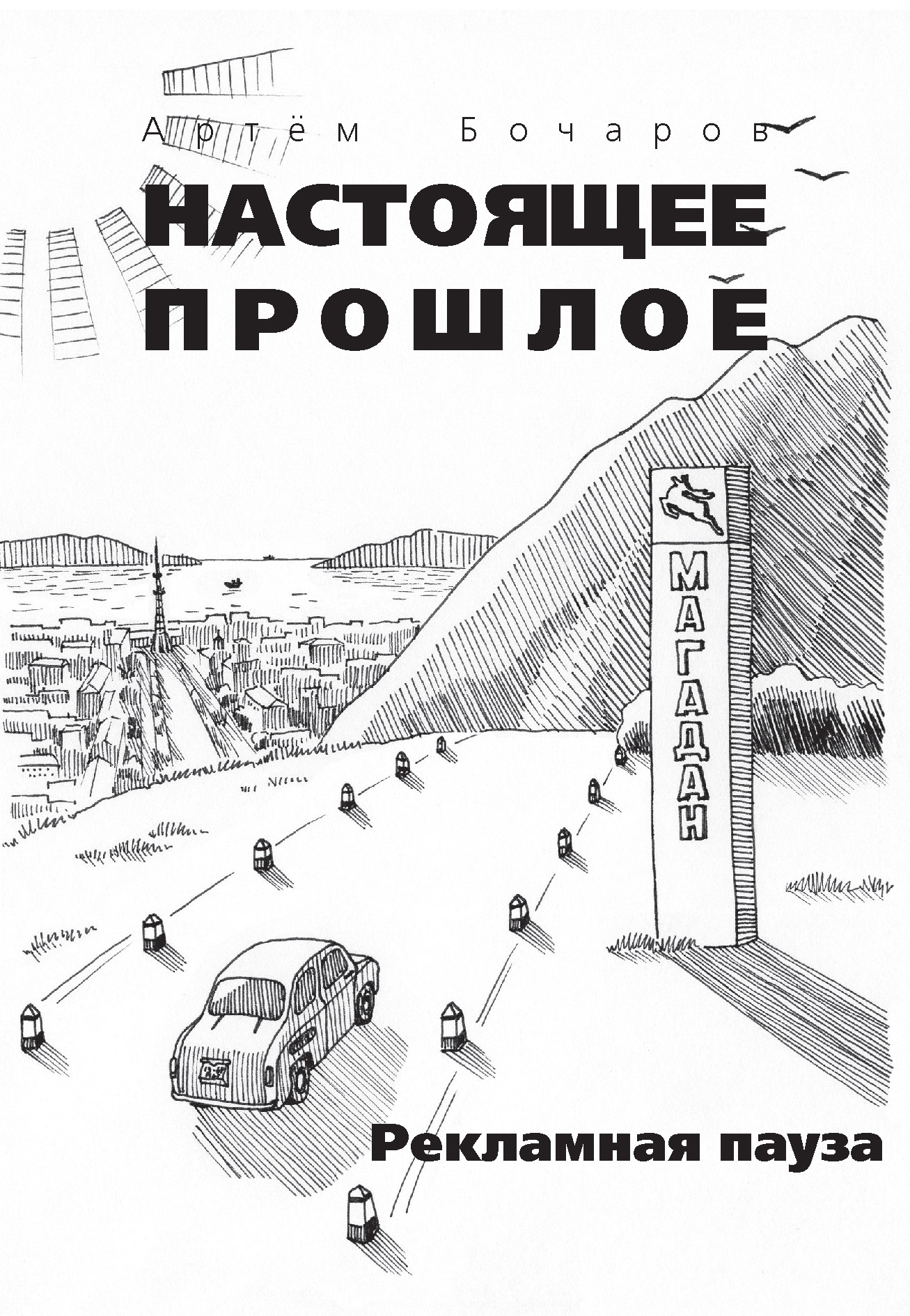 Обложка книги «Рекламная пауза (сборник)»