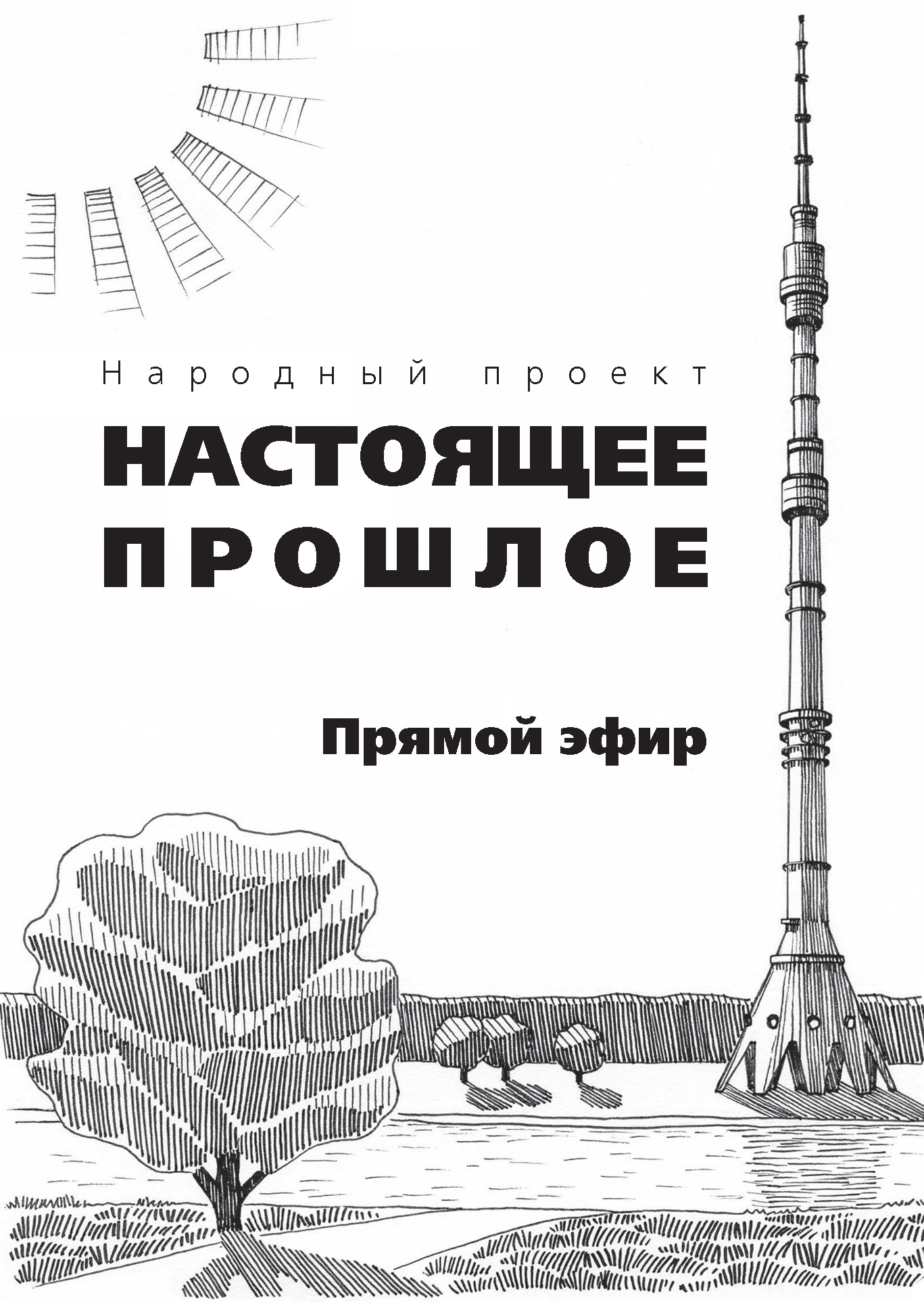 Обложка книги «Прямой эфир (сборник)»