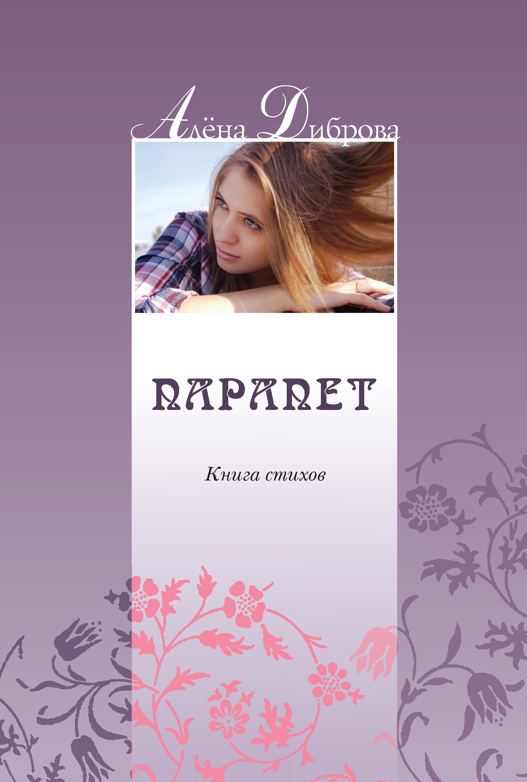 Обложка книги «Парапет. Книга стихов»