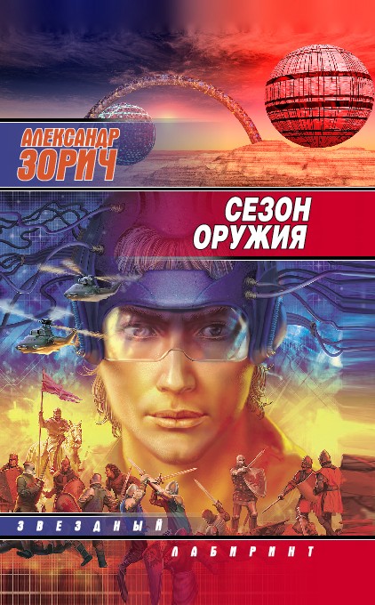 Обложка книги «Сезон оружия»