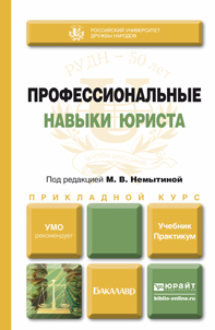 Обложка книги «Профессиональные навыки юриста. Учебник и практикум для прикладного бакалавриата»