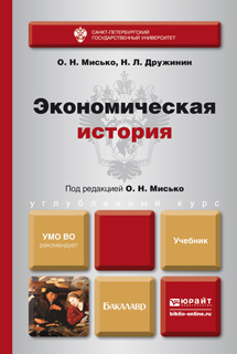Обложка книги «Экономическая история. Учебник для бакалавров»