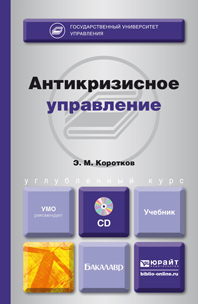 Обложка книги «Антикризисное управление + CD. Учебник для бакалавров»
