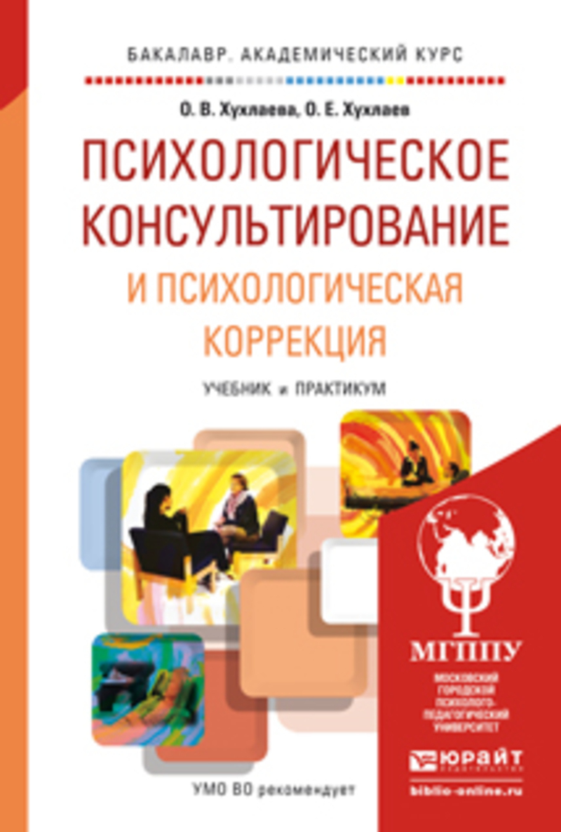Обложка книги «Психологическое консультирование и психологическая коррекция. Учебник и практикум для академического бакалавриата»
