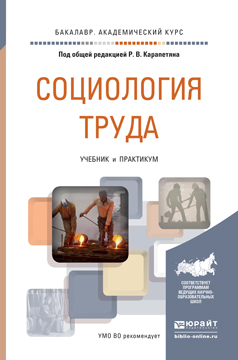 Обложка книги «Социология труда. Учебник и практикум для академического бакалавриата»