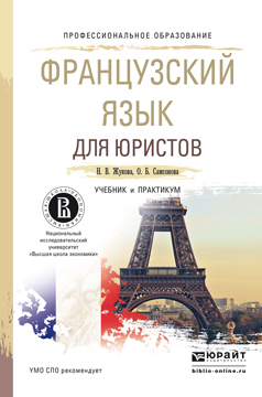 Обложка книги «Французский язык для юристов. Учебник и практикум для СПО»