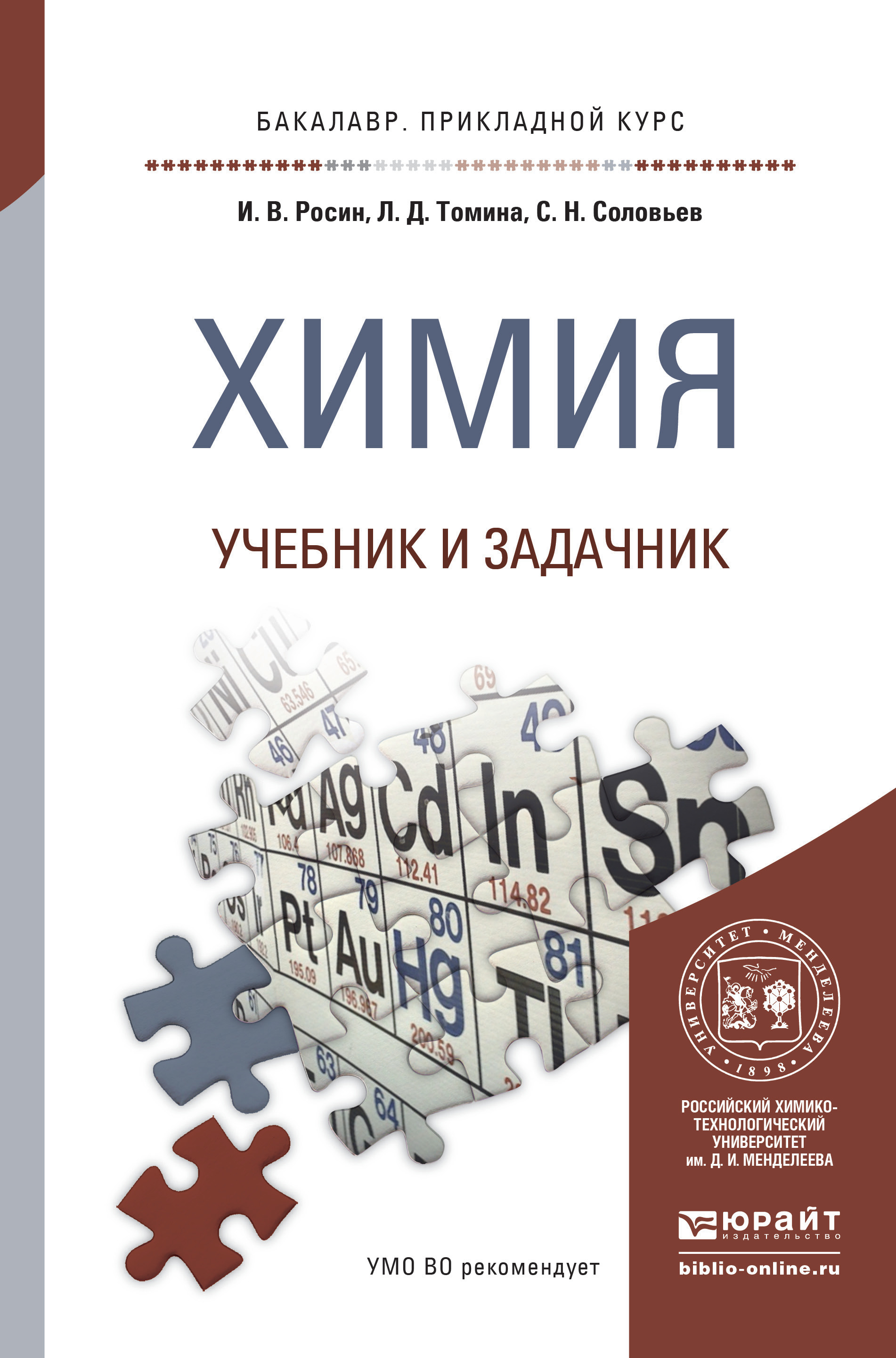 Обложка книги «Химия. Учебник и задачник для прикладного бакалавриата»