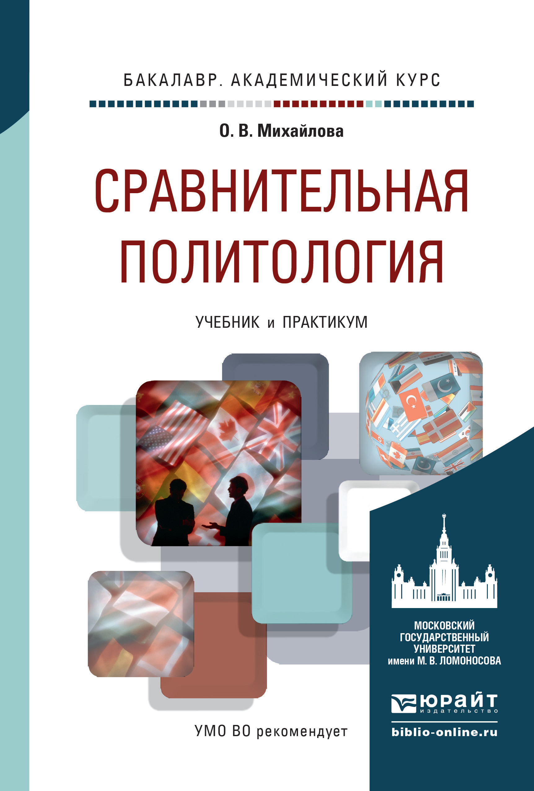 Обложка книги «Сравнительная политология. Учебник и практикум для академического бакалавриата»
