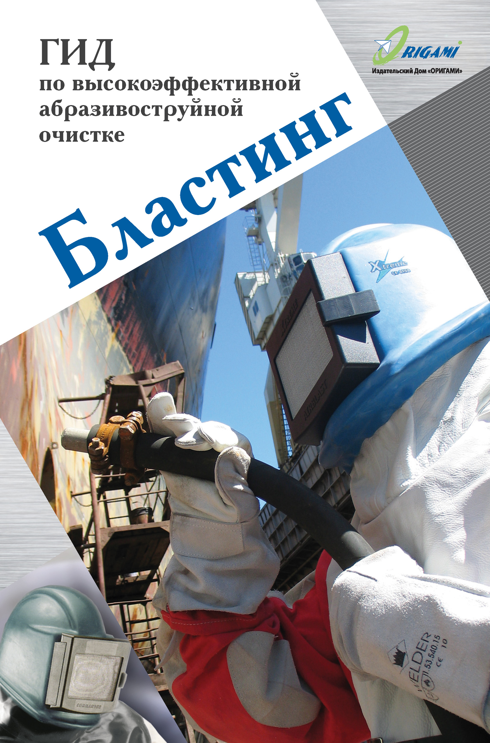 Обложка книги «Бластинг. Гид по высокоэффективной абразивоструйной очистке»