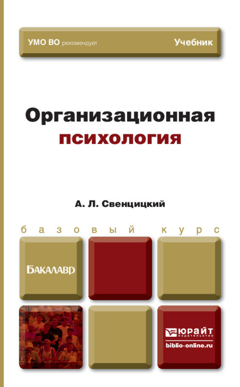 Обложка книги «Организационная психология. Учебник для вузов»