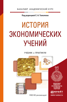 Обложка книги «История экономических учений. Учебник и практикум для академического бакалавриата»
