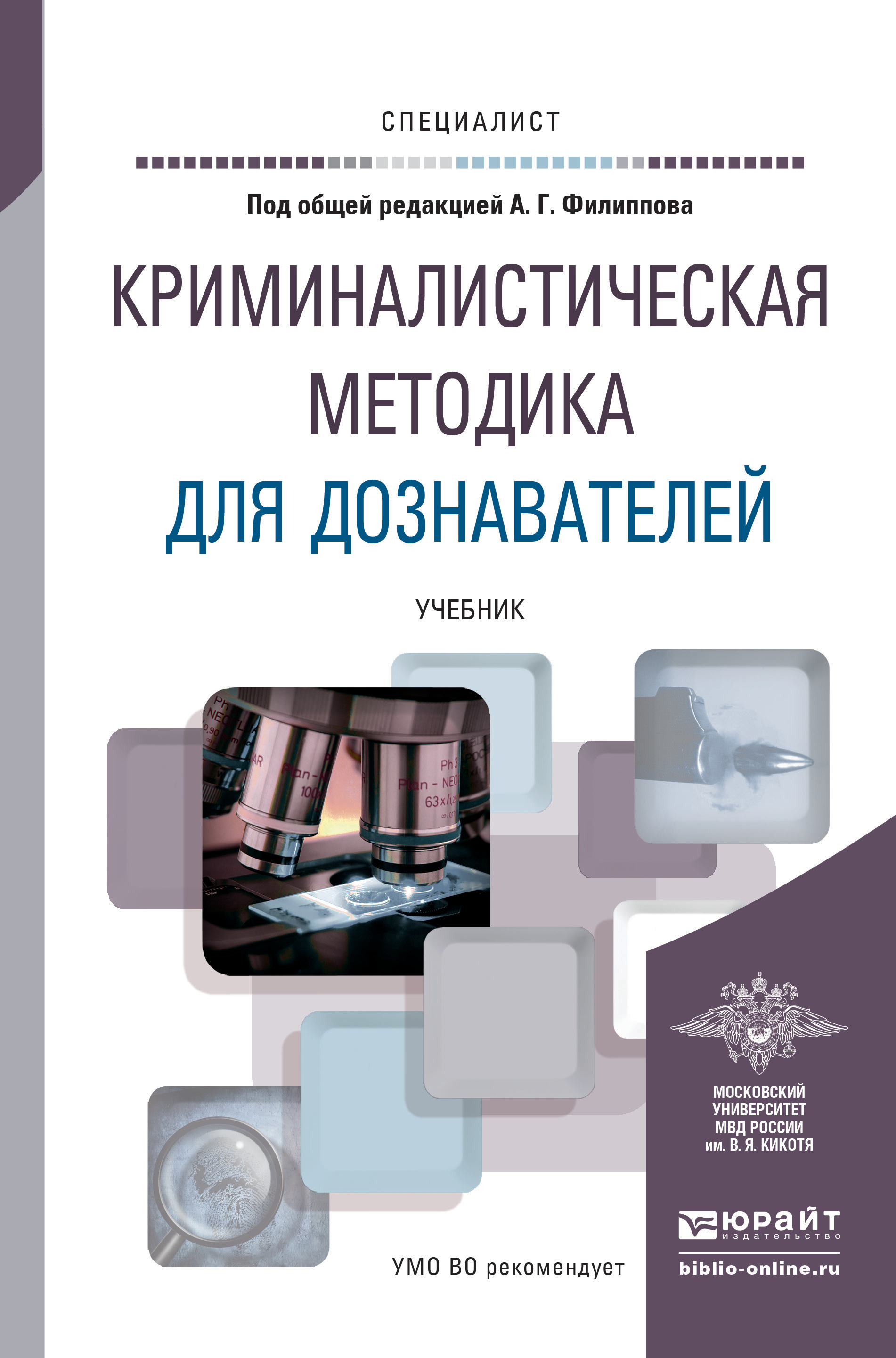 Обложка книги «Криминалистическая методика для дознавателей. Учебник для вузов»