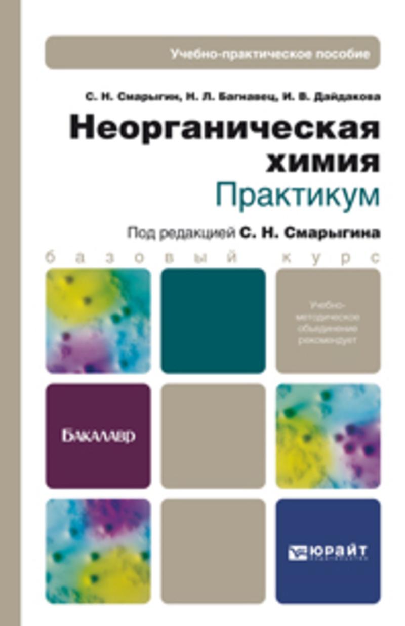 Обложка книги «Неорганическая химия. Практикум. Учебно-практическое пособие»