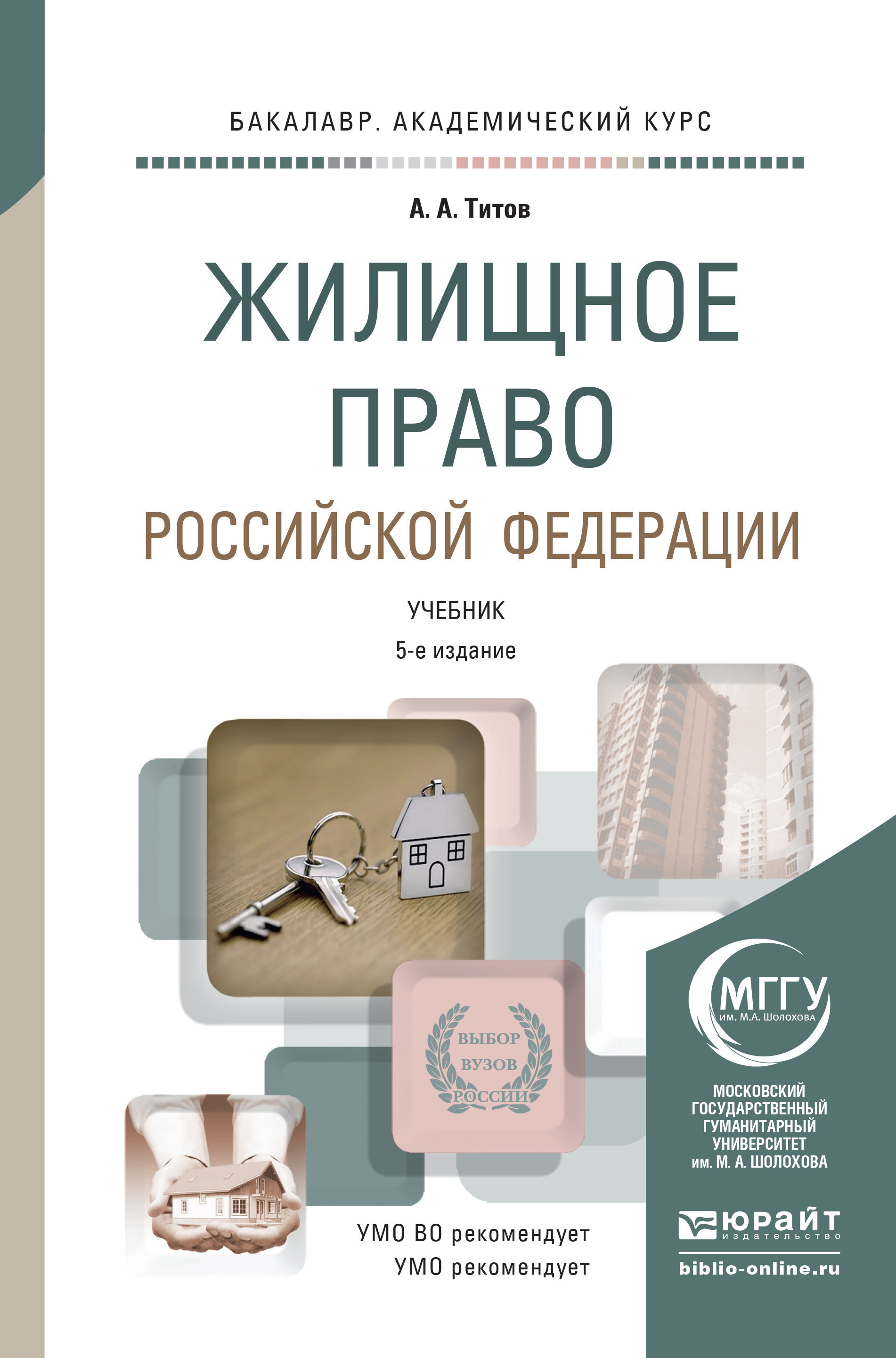 Обложка книги «Жилищное право Российской Федерации 5-е изд., пер. и доп. Учебник для академического бакалавриата»