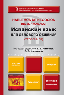 Обложка книги «Испанский язык для делового общения. Учебник для бакалавров»