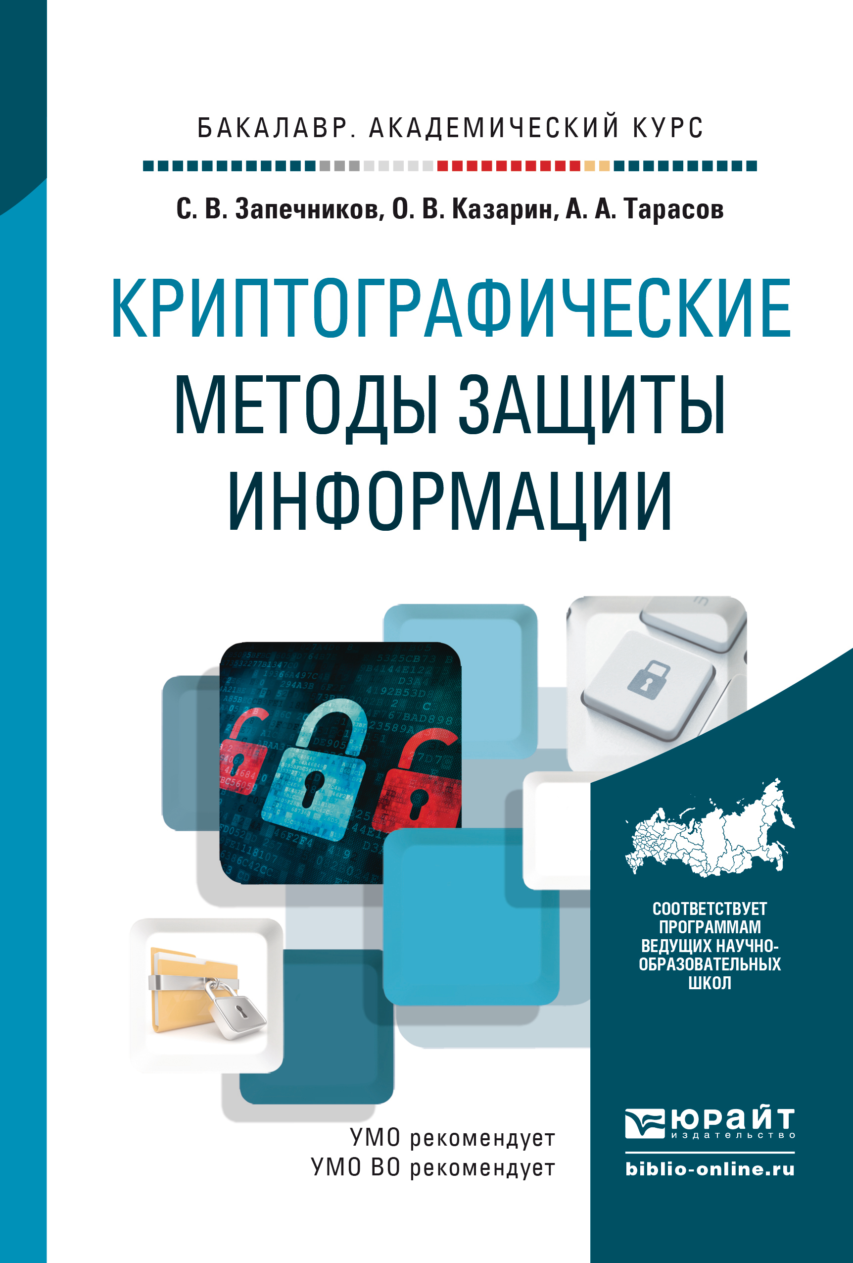 Обложка книги «Криптографические методы защиты информации. Учебник для академического бакалавриата»