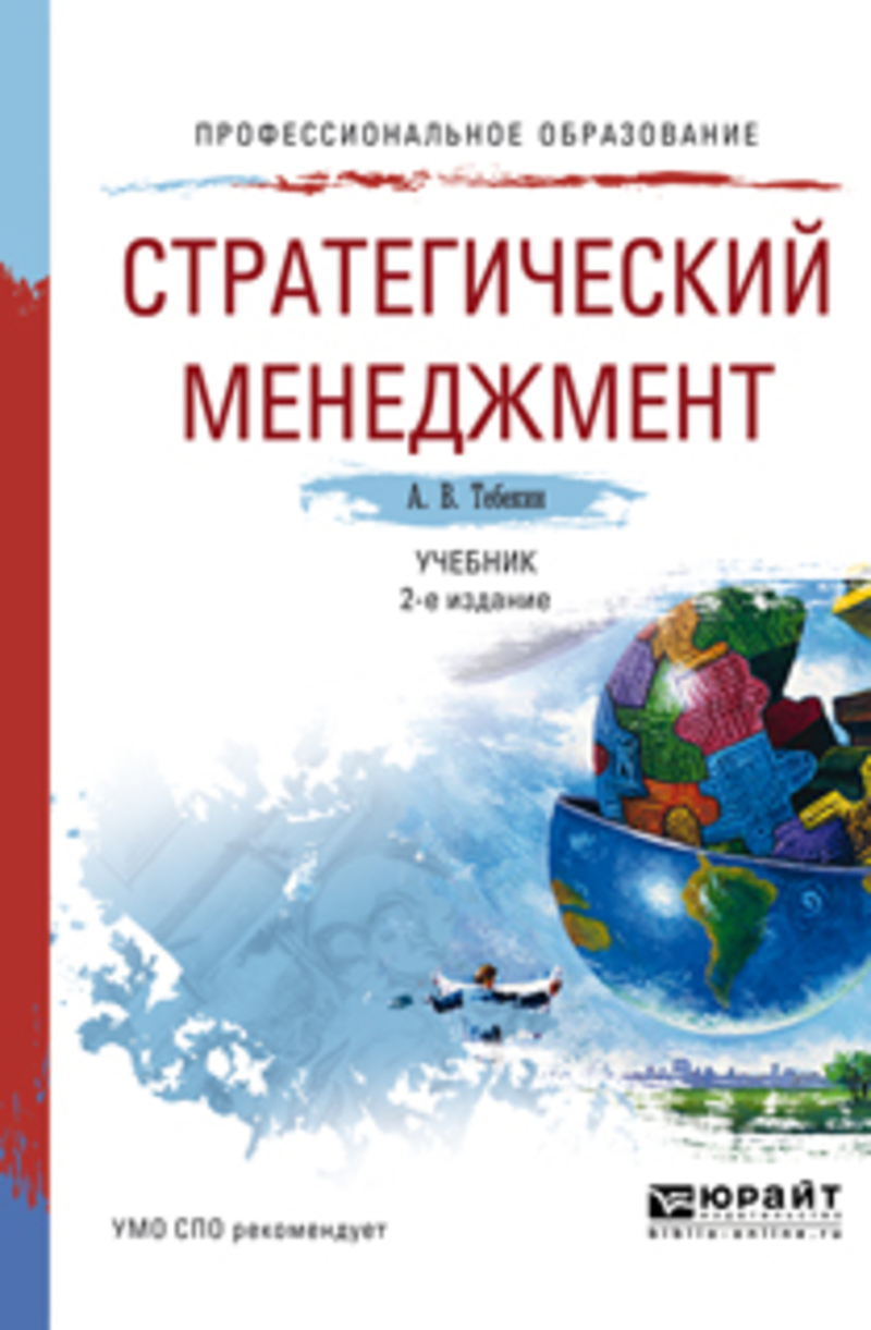 Обложка книги «Стратегический менеджмент 2-е изд., пер. и доп. Учебник для СПО»